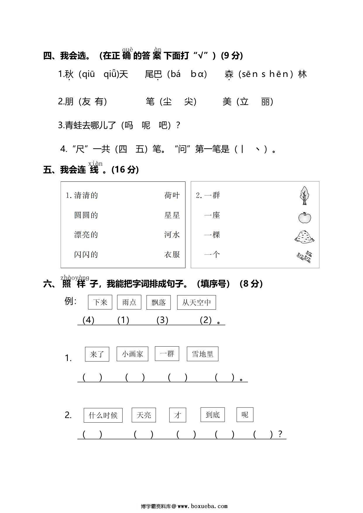 图片[2]-部编版语文一年级上册期末测试卷（一）及答案，5页PDF电子版-淘学学资料库