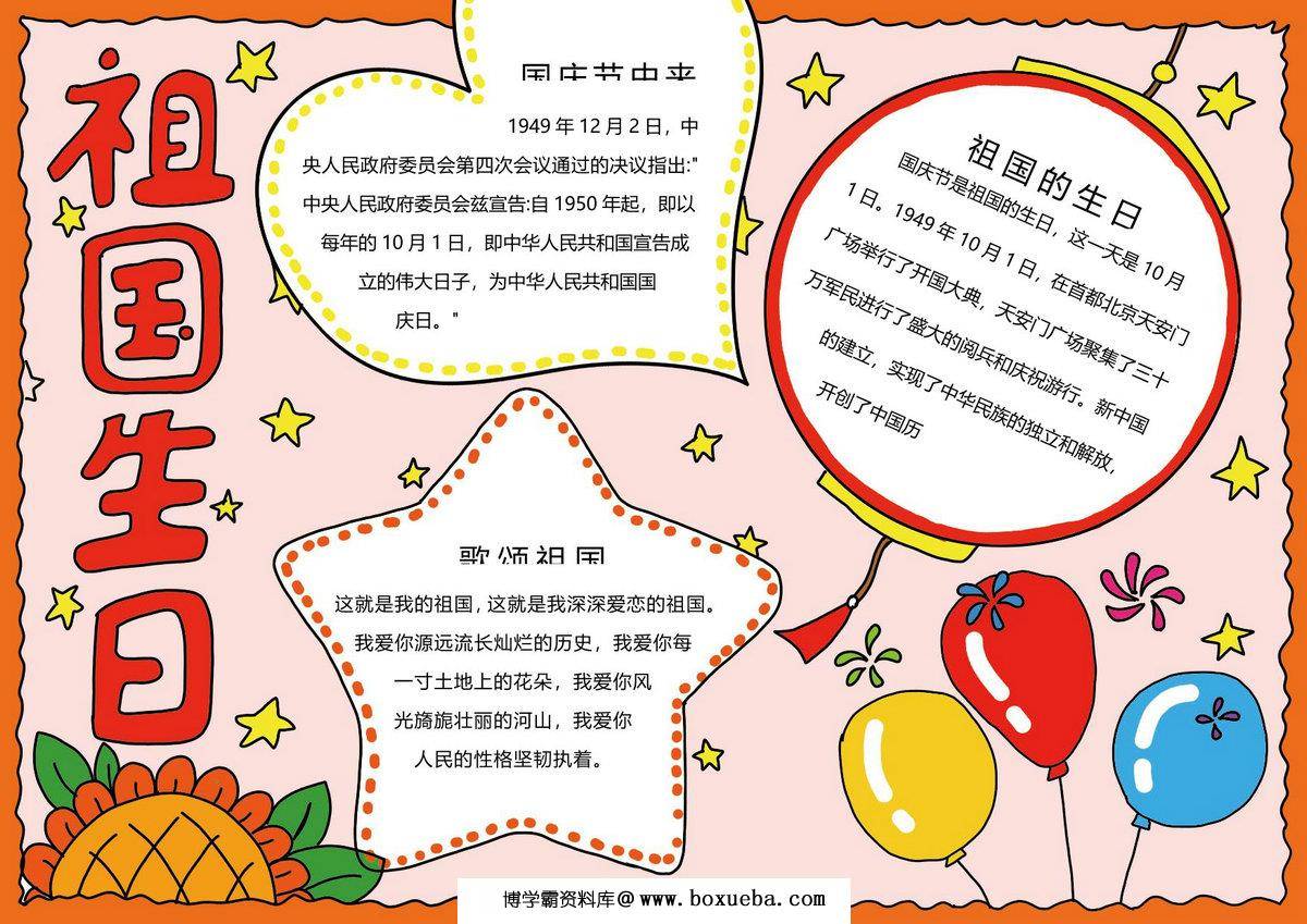 国庆节卡通手抄报，2页PDF电子版-博学霸资料网