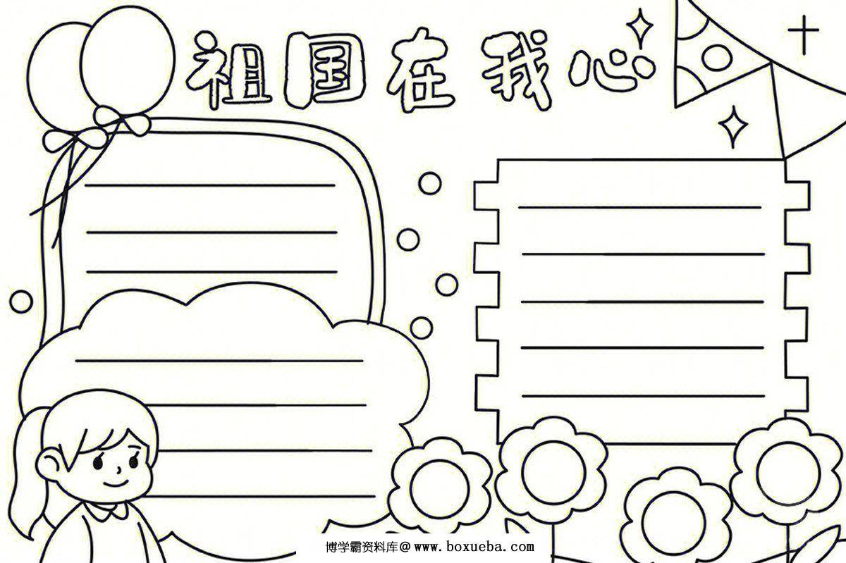 国庆节手抄报线稿，16页PDF可打印-博学霸资料网