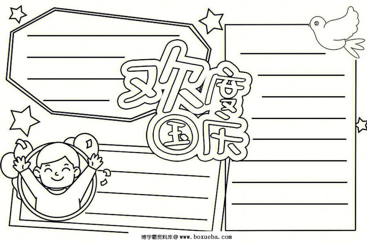 图片[2]-国庆节手抄报线稿，16页PDF可打印-淘学学资料库