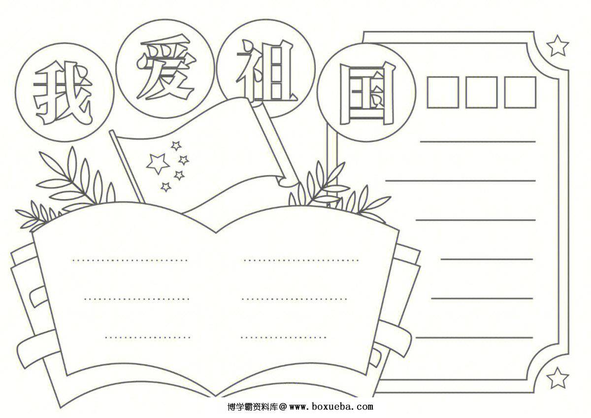 图片[3]-国庆节手抄报线稿，16页PDF可打印-淘学学资料库