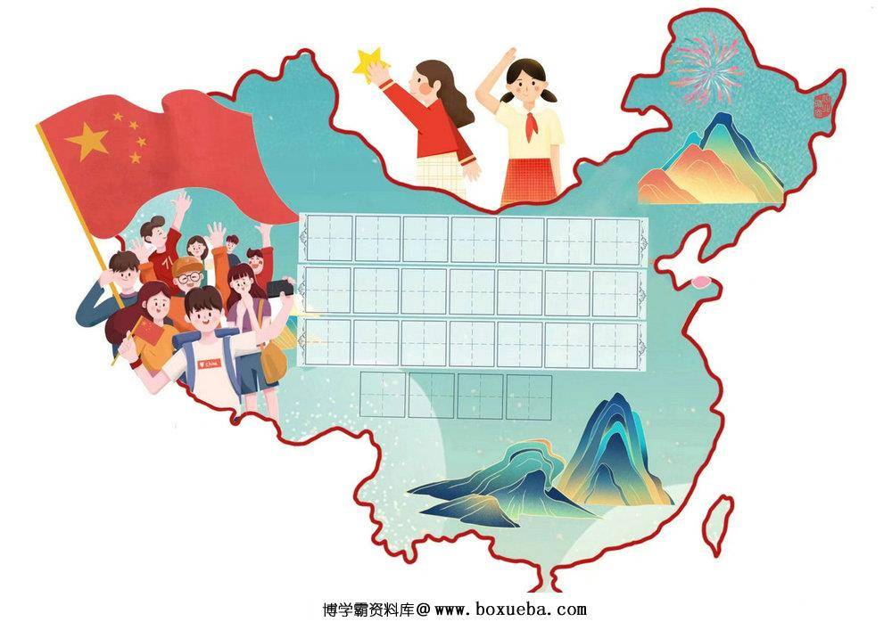 国庆节书法纸，18页PDF电子版-博学霸资料网