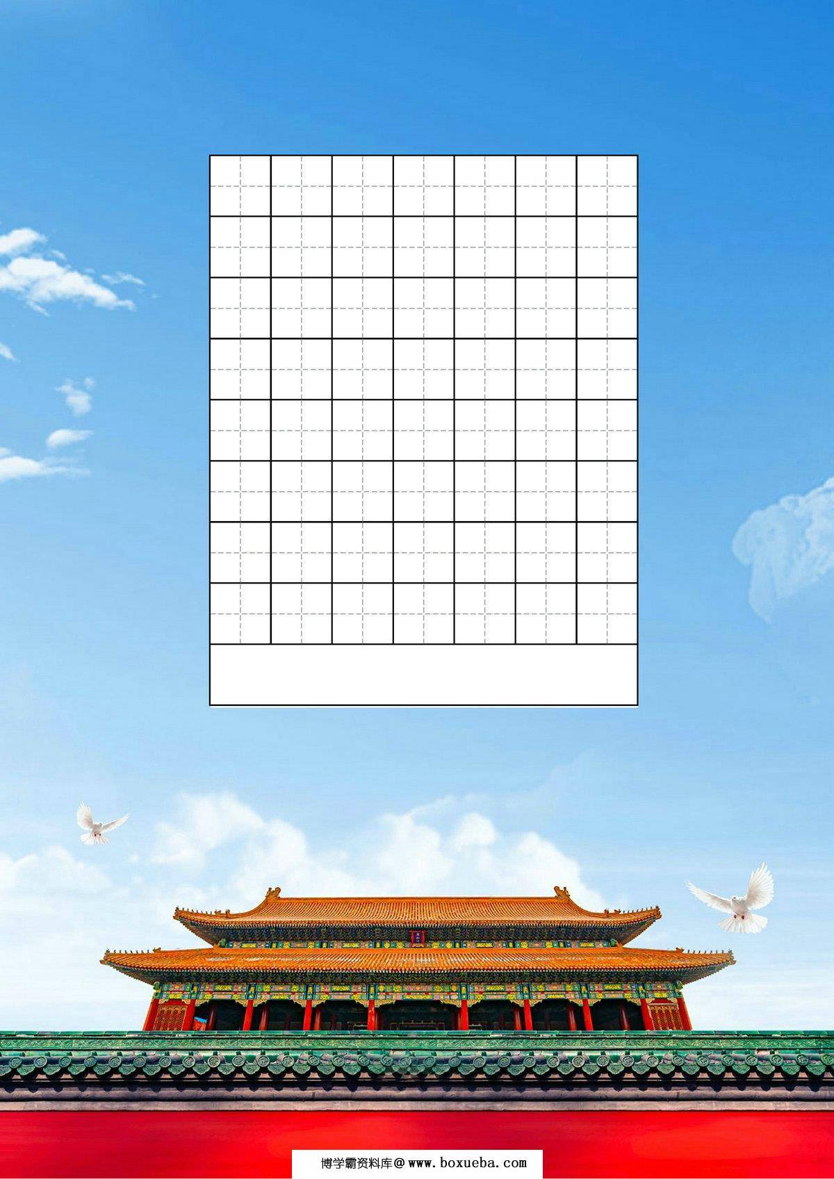 国庆节硬笔书法空白纸，4页PDF可打印-博学霸资料网