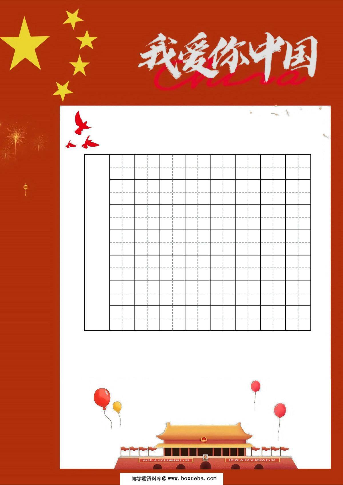 图片[2]-国庆节硬笔书法空白纸，4页PDF可打印-淘学学资料库