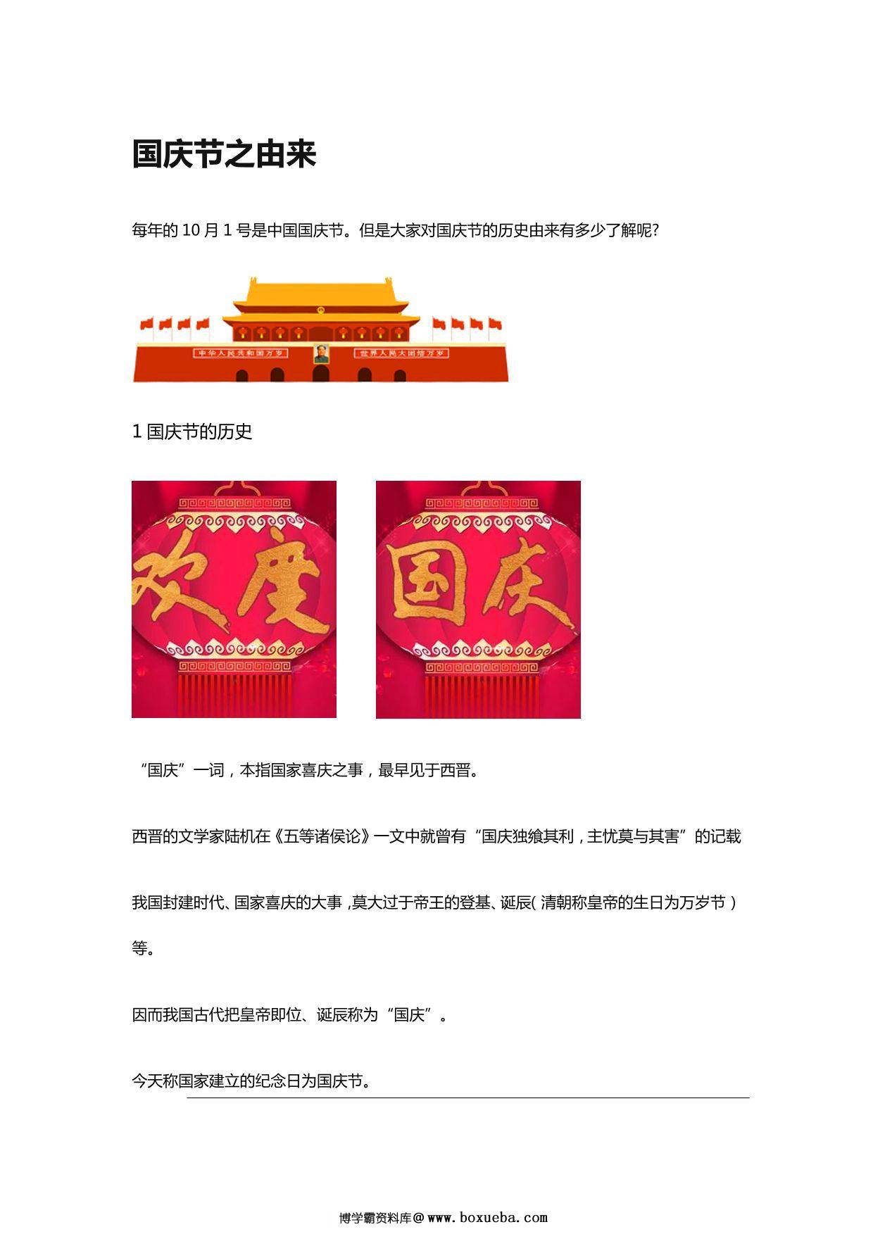 国庆节之由来，6页PDF电子版-博学霸资料网