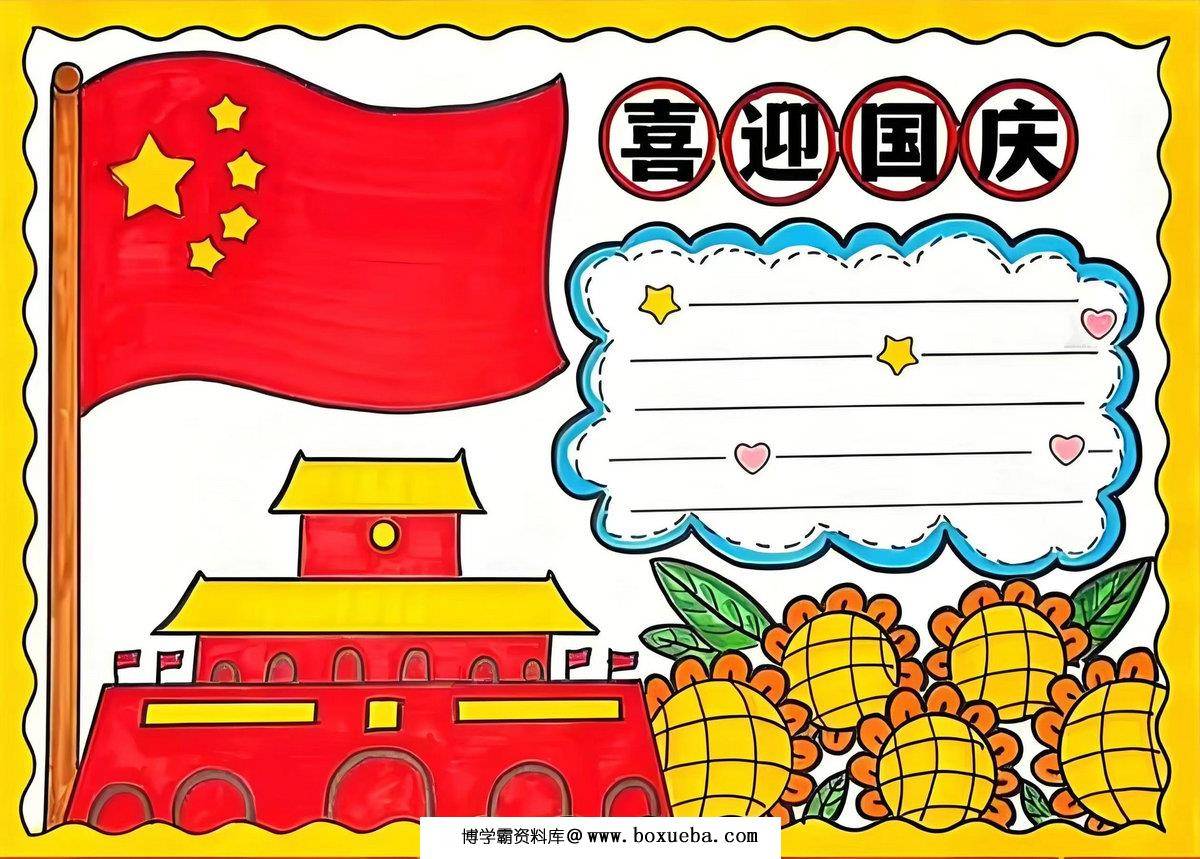 图片[3]-国庆节手抄报，16页PDF电子版-淘学学资料库