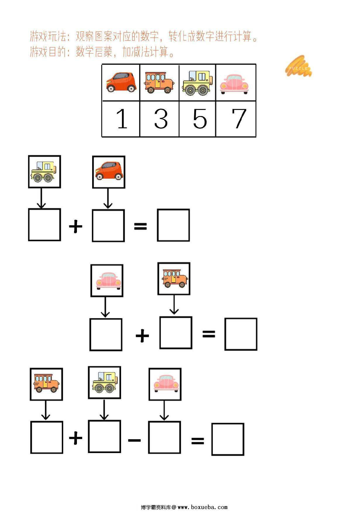 译幼小衔接数学-加减法解码，10页PDF可打印-博学霸资料网