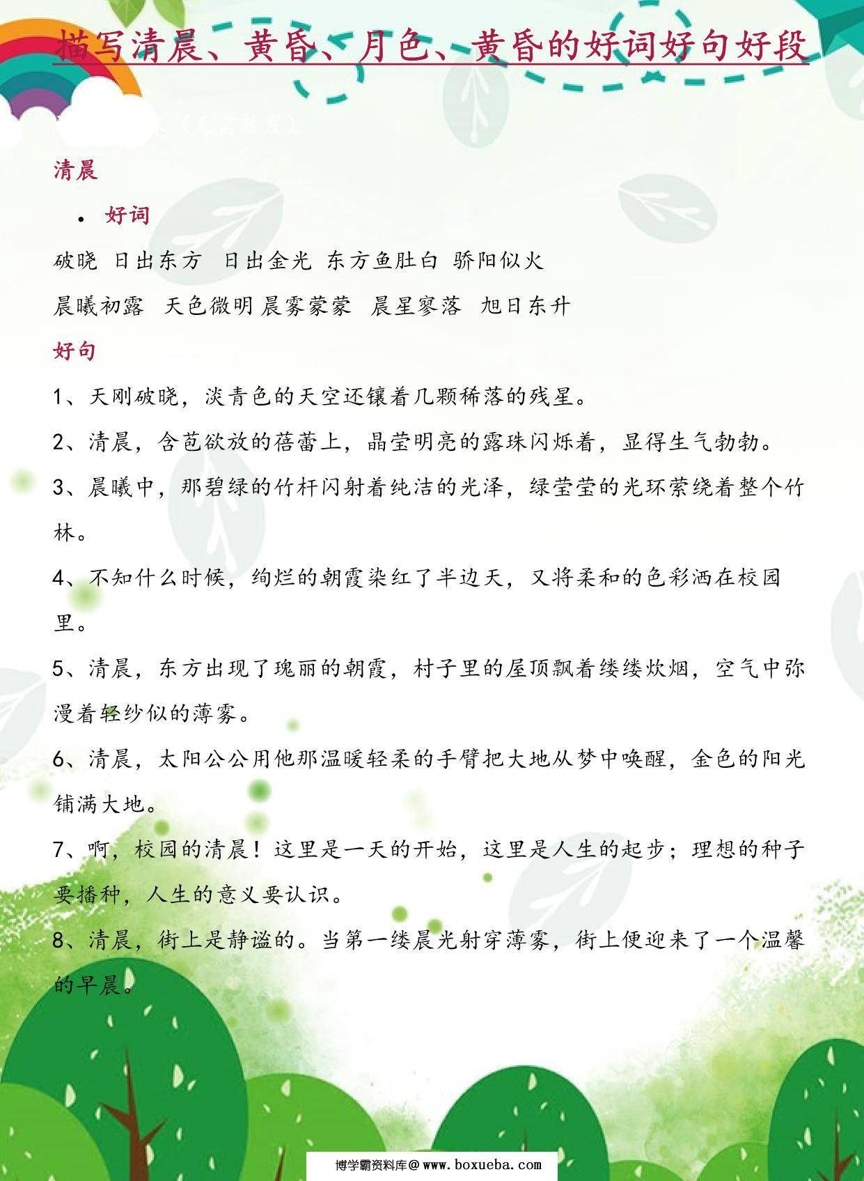 每日晨读-描写清晨、黄昏、月色、黄昏的好词好句好段，7页PDF电子版-博学霸资料网