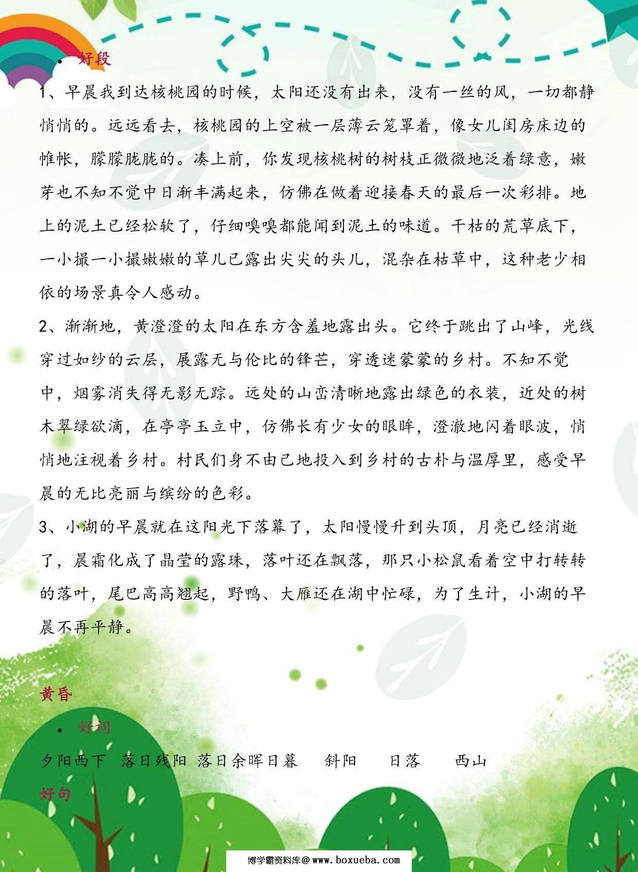图片[2]-每日晨读-描写清晨、黄昏、月色、黄昏的好词好句好段，7页PDF电子版-淘学学资料库