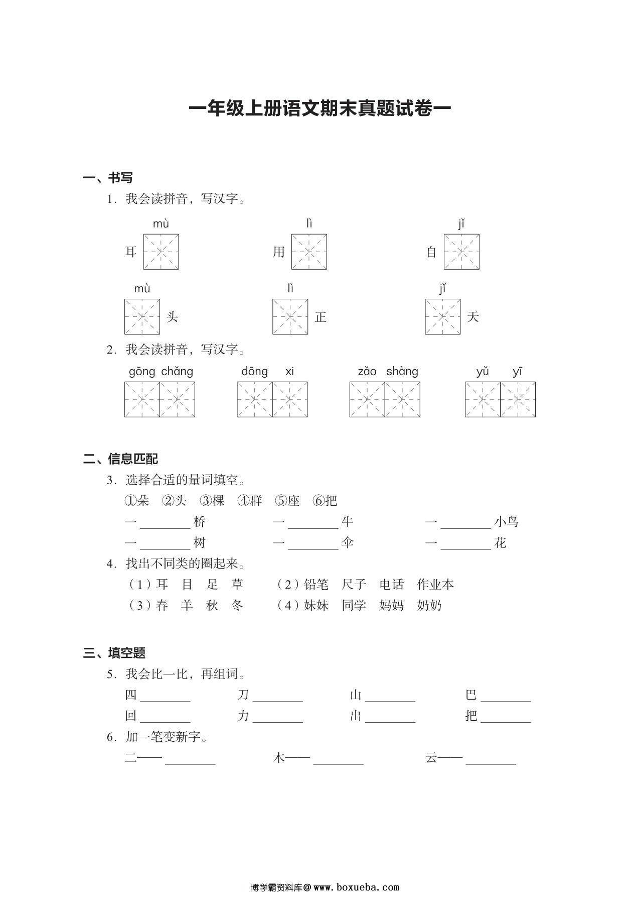 一年级上册语文期末真题试卷，15页PDF电子版-博学霸资料网