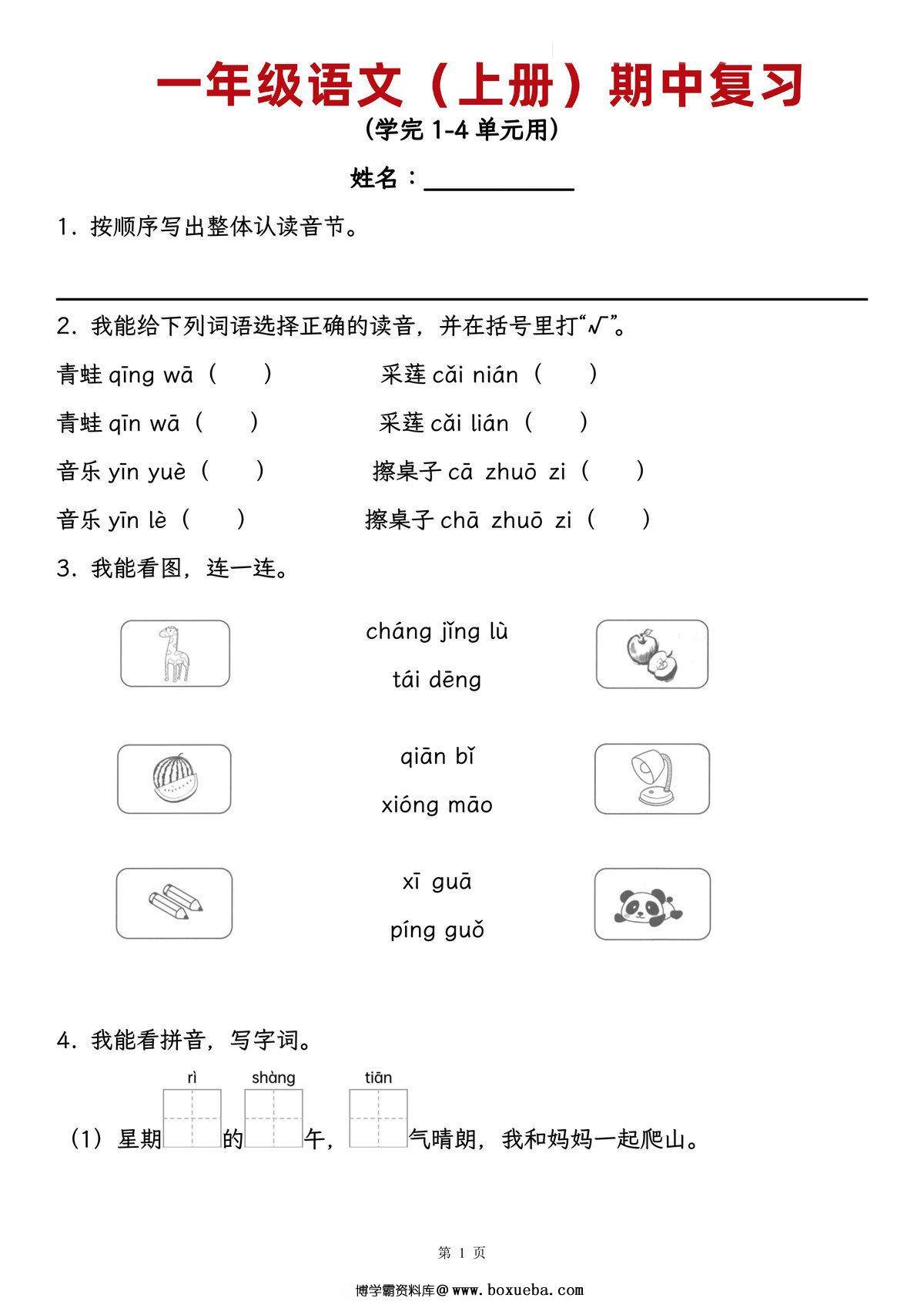 一年级上册语文期中复习，学完1-4单元用，18页PDF电子版版-博学霸资料网