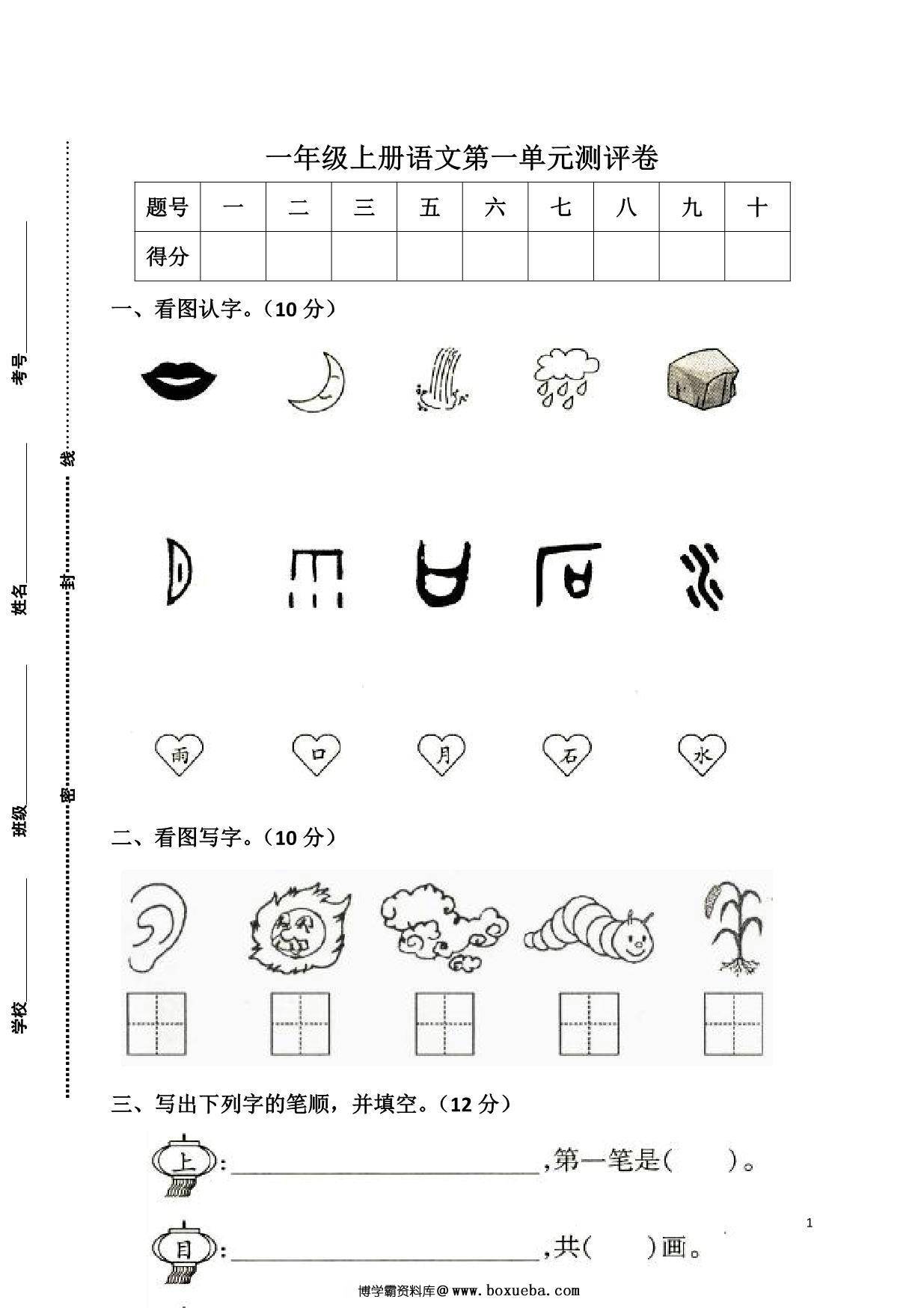 一年级上册语文第一单元测评卷，6页PDF电子版-博学霸资料网