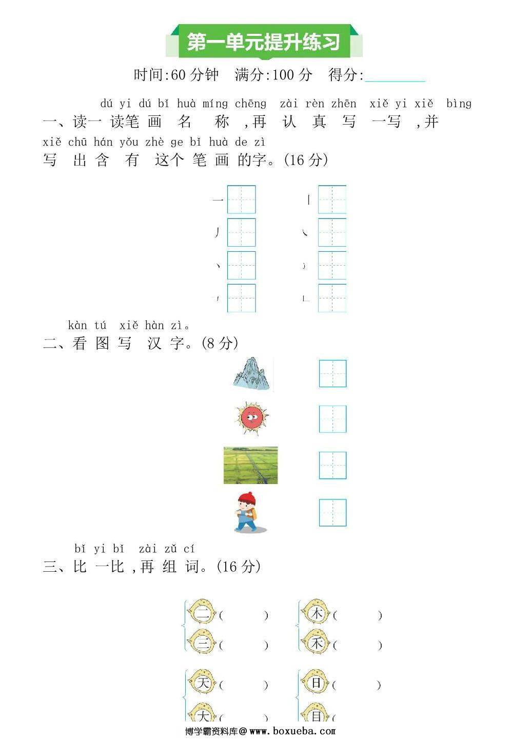 一年级上册语文第一单元提升练习，4页PDF可打印-博学霸资料网