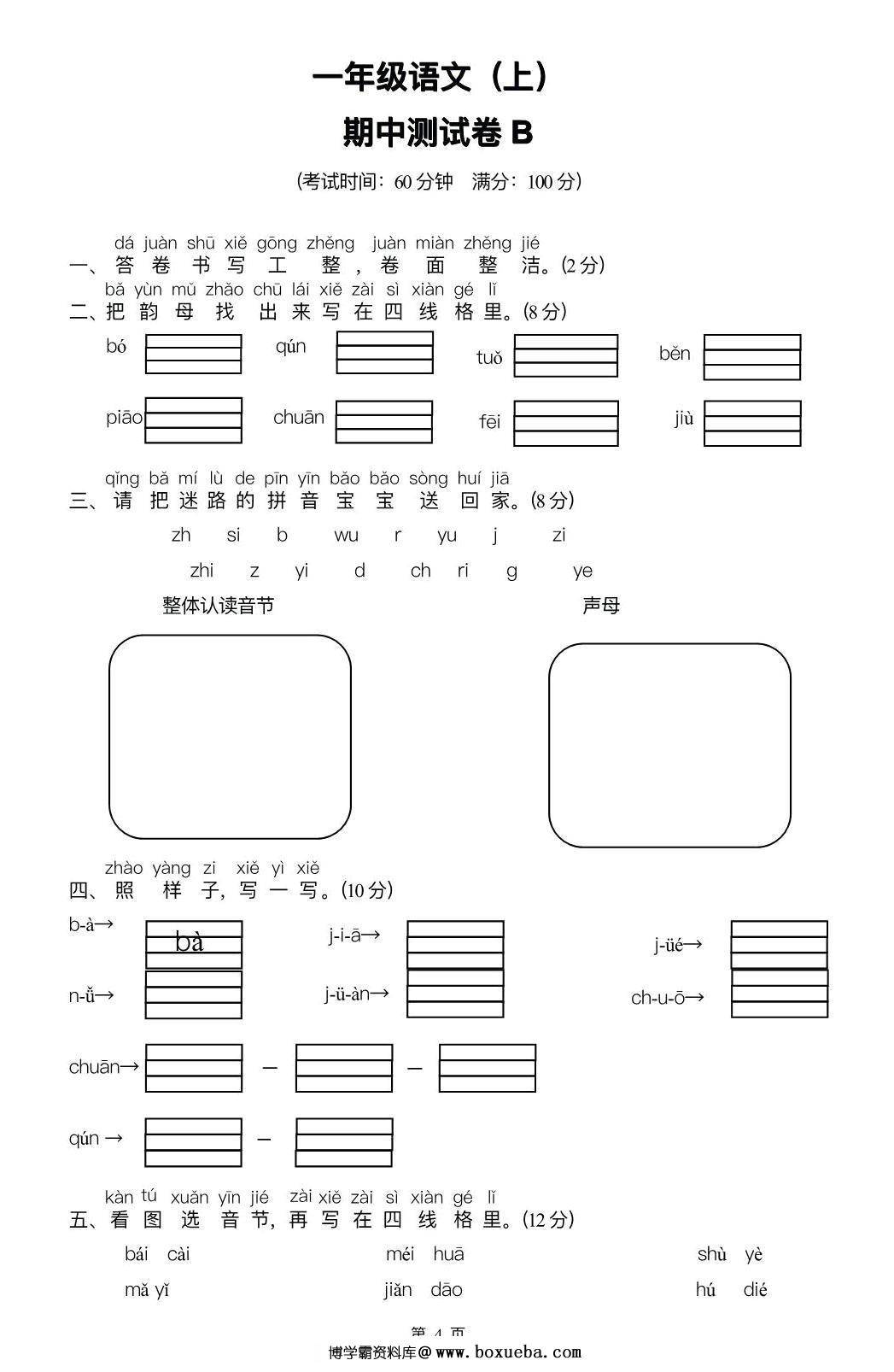 一年级语文上册期中检测卷(A+B两套附答案)，9页PDF电子版-博学霸资料网