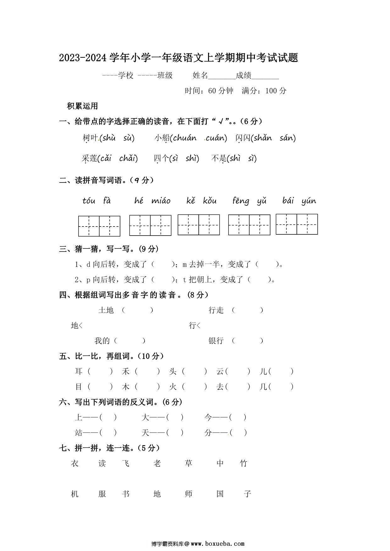 2023-2024学年小学一年级语文上学期期中考试试题，6页PDF电子版可打印-博学霸资料网