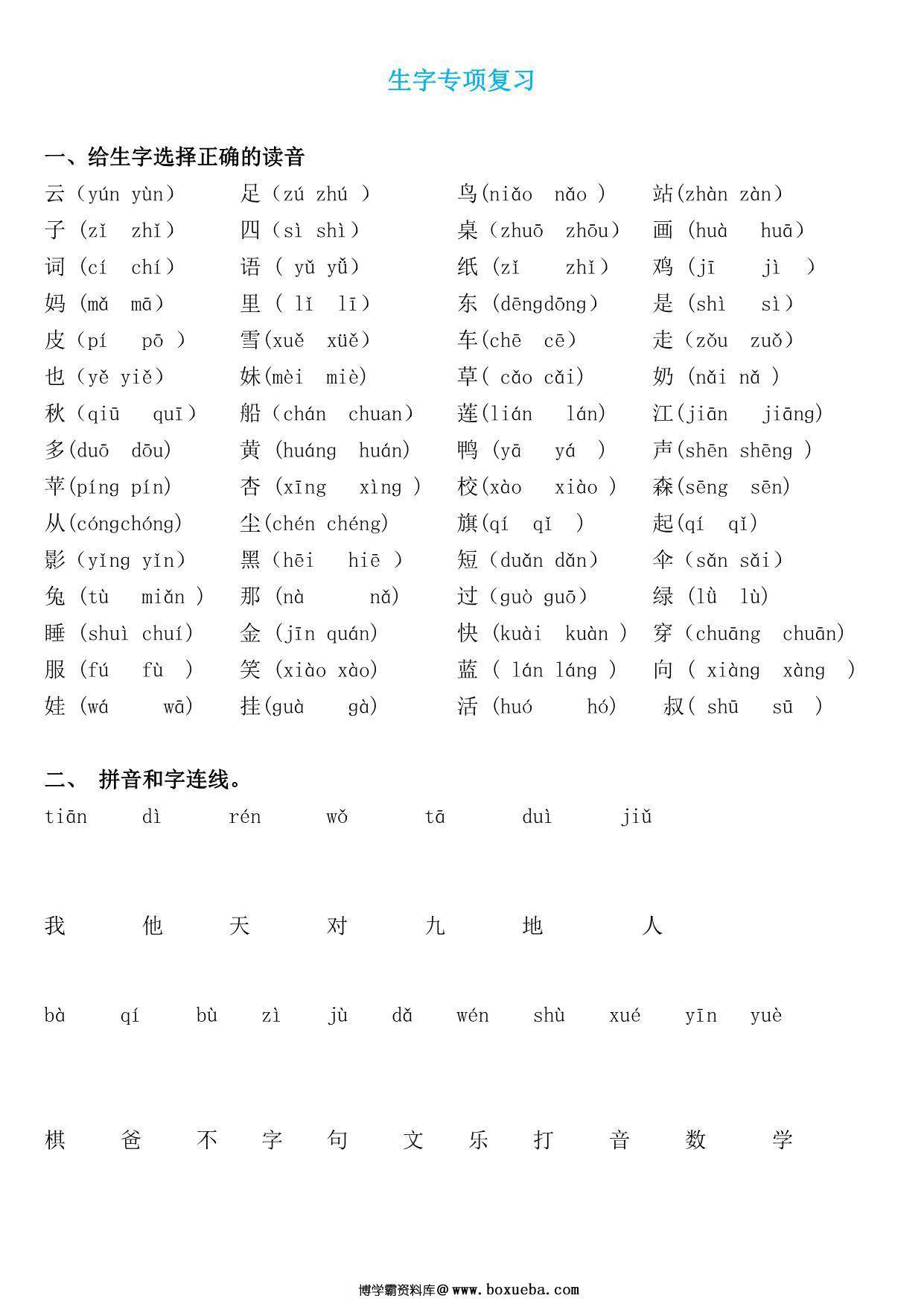 一年级语文上册《字、词、句》期末复习+答案，17页PDF可打印-博学霸资料网