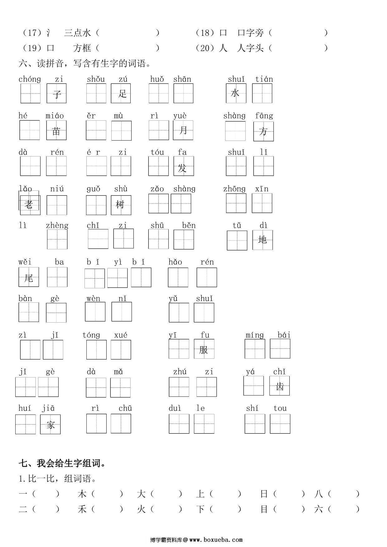 图片[3]-一年级语文上册《字、词、句》期末复习+答案，17页PDF可打印-淘学学资料库