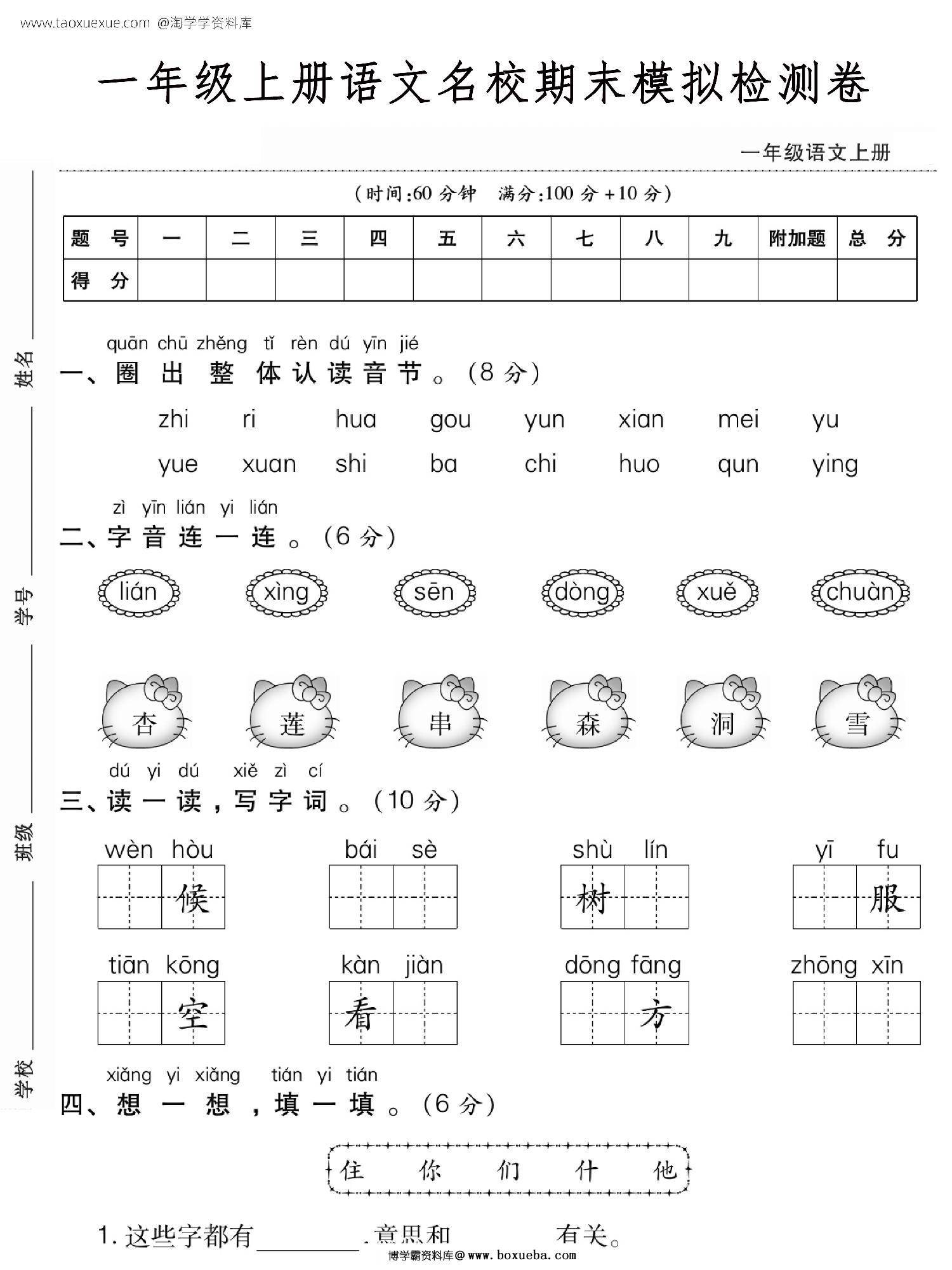 一年级上册语文名校期末模拟检测卷，5页PDF电子版-博学霸资料网