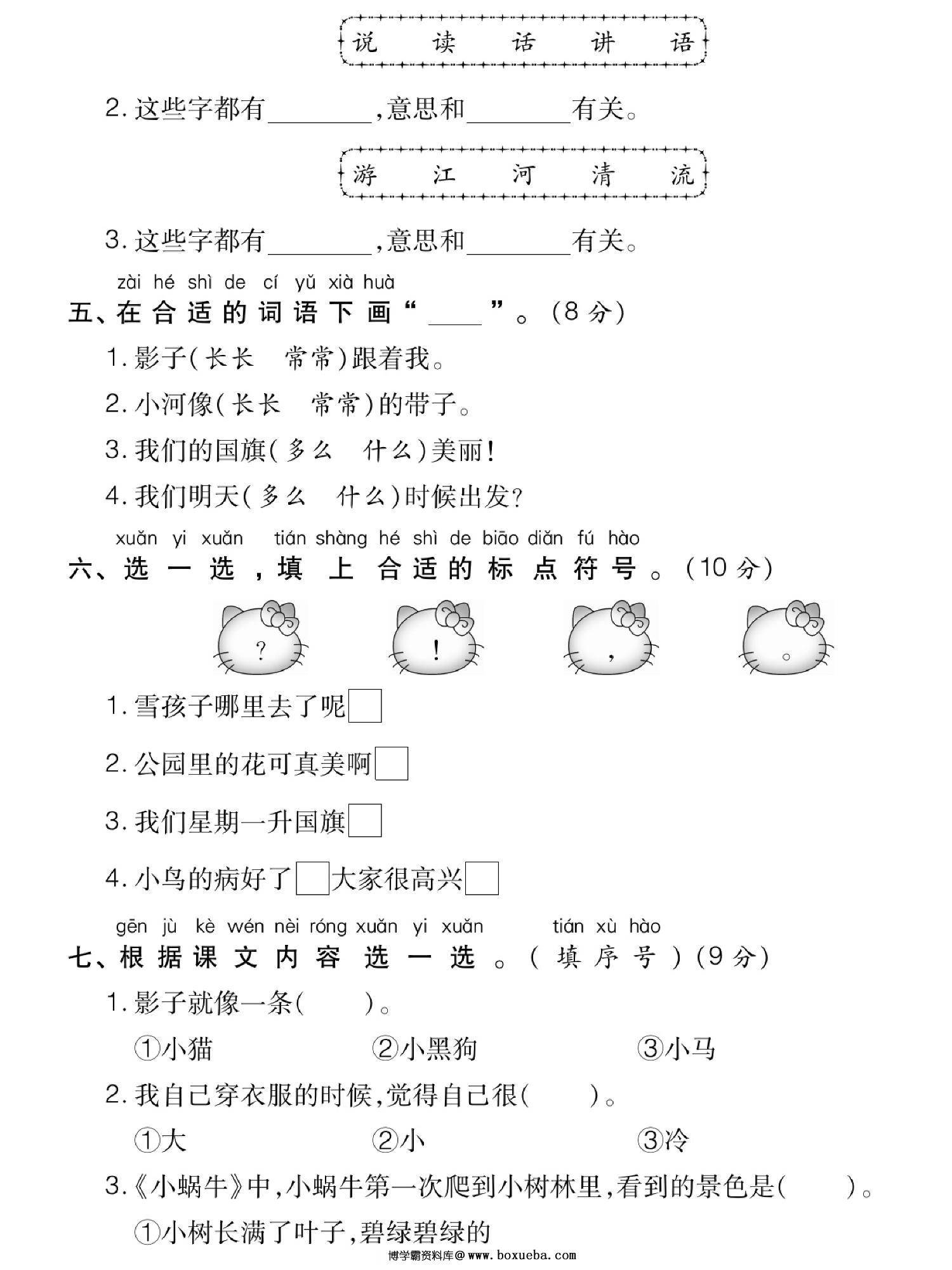 图片[2]-一年级上册语文名校期末模拟检测卷，5页PDF电子版-淘学学资料库