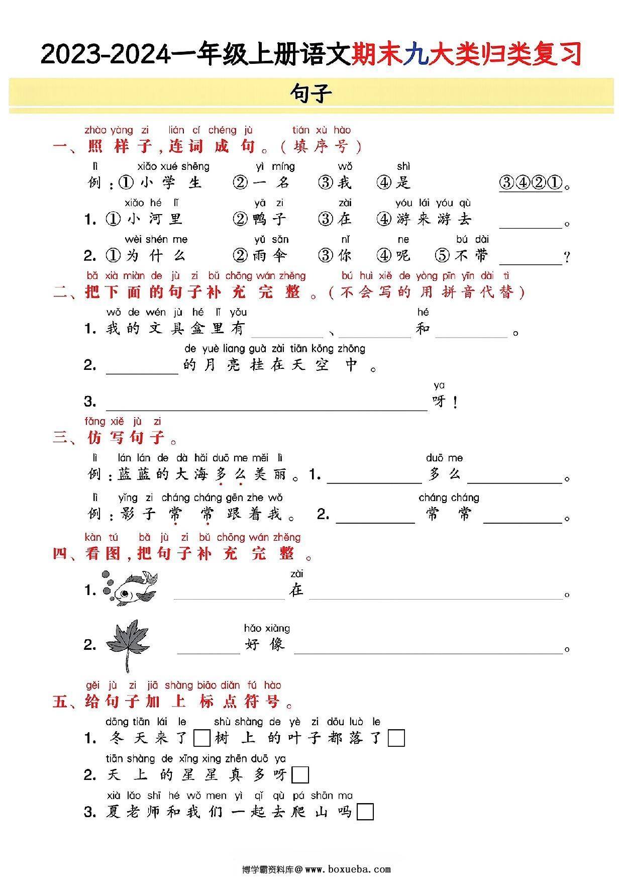 图片[5]-一年级上册语文期末9大类归类复习(含诗词名句、课文理解)，21页PDF电子版-淘学学资料库