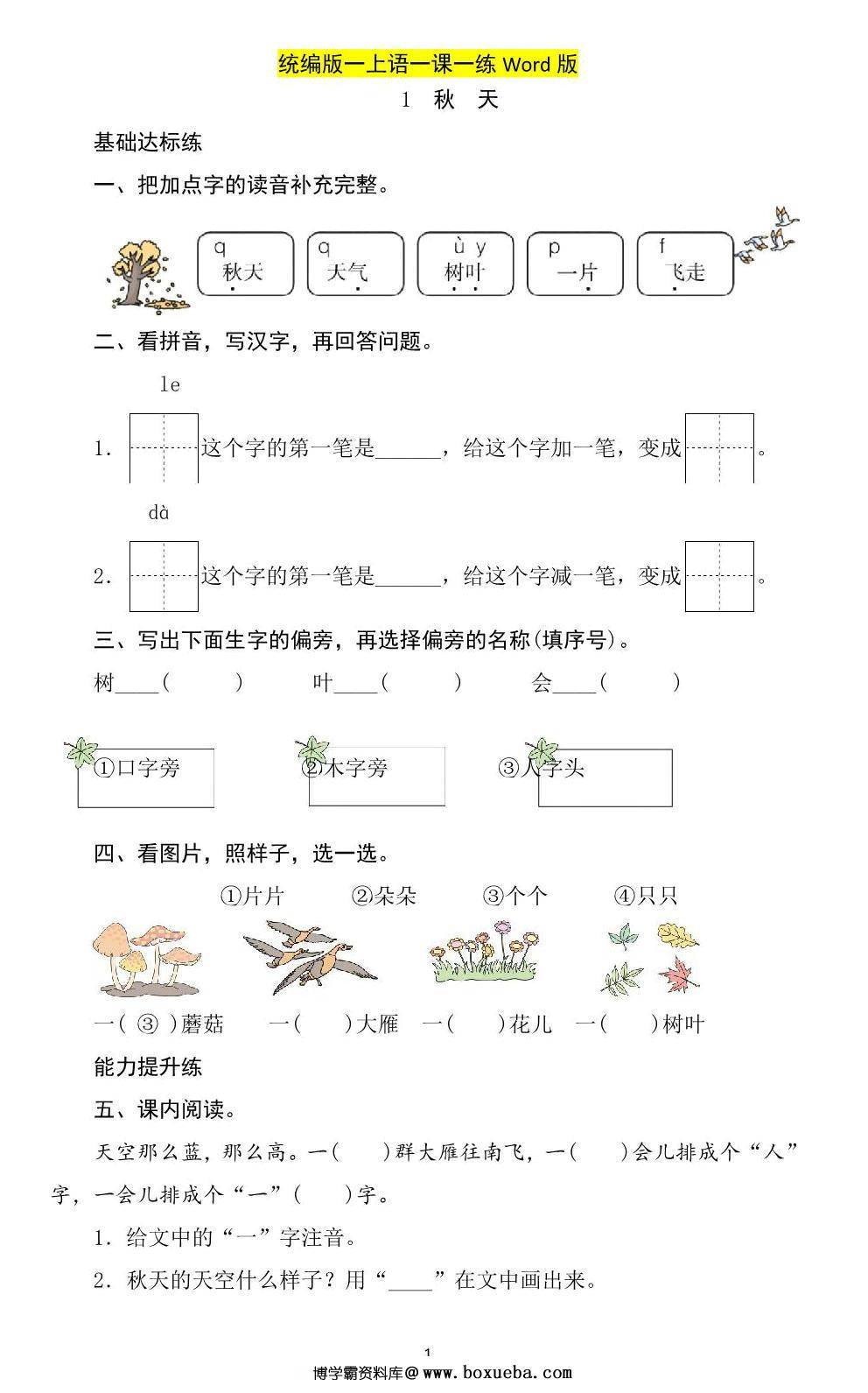 一年级上册语文一课一练，19页PDF电子版-博学霸资料网