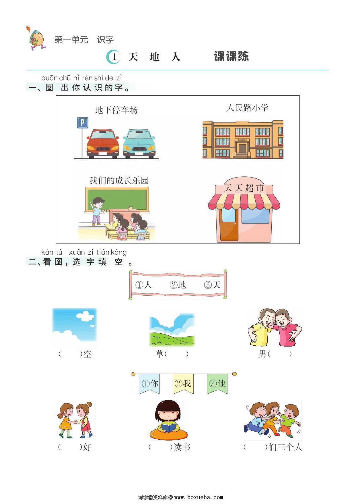 一年级上册语文1-8单元课课练，42页PDF电子版-博学霸资料网