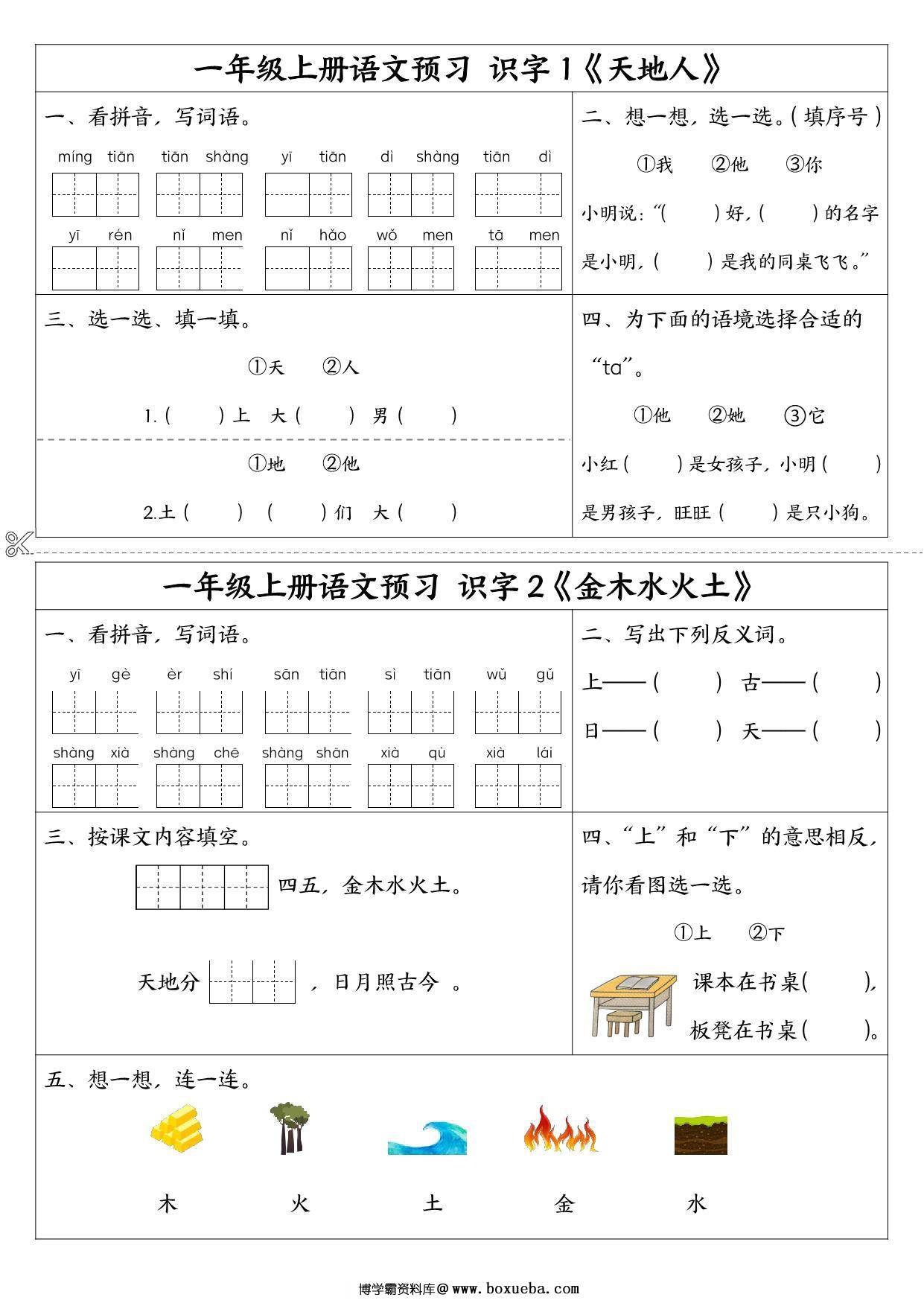 一年级上册语文预习单，6页PDF电子版-博学霸资料网