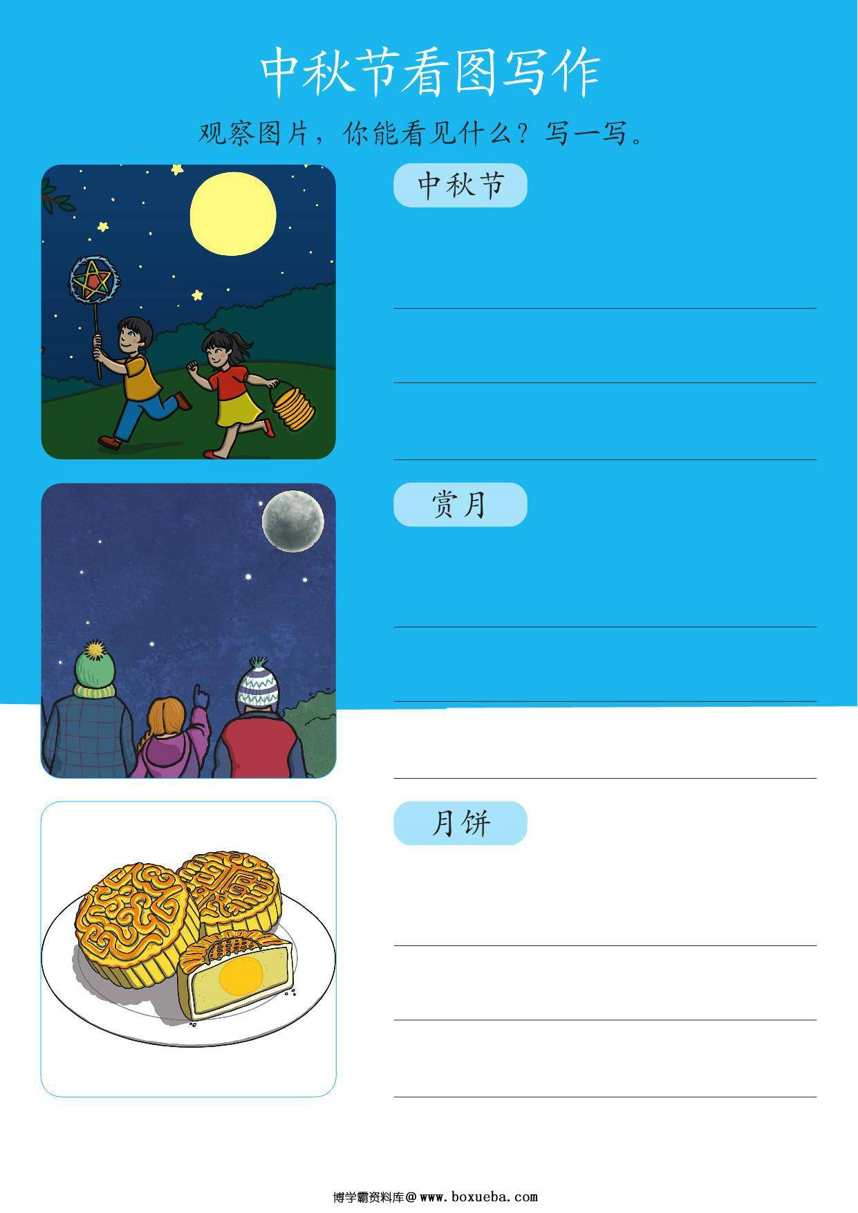 中秋节看图写作，2页PDF电子版-博学霸资料网