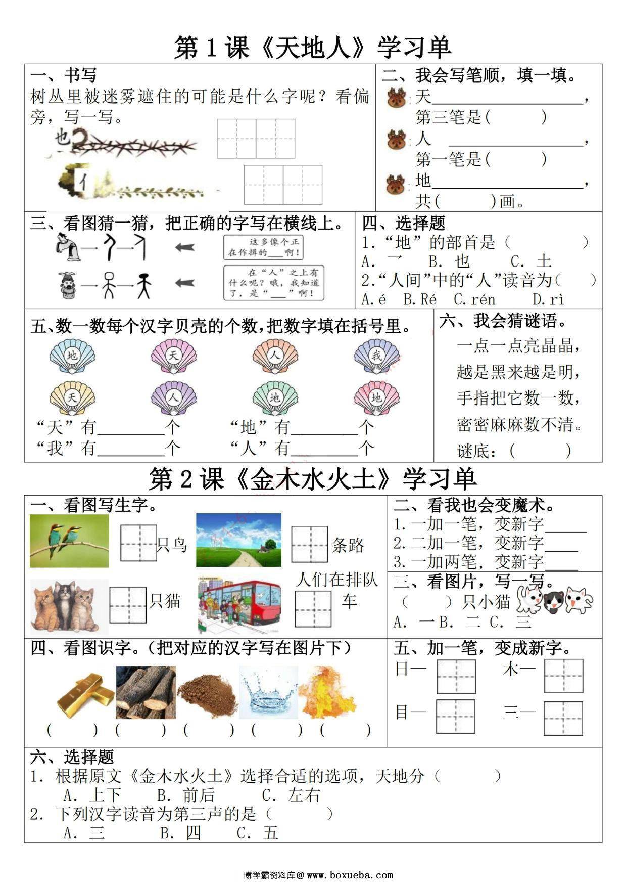 一年级上册语文学习单，9页PDF可打印-博学霸资料网
