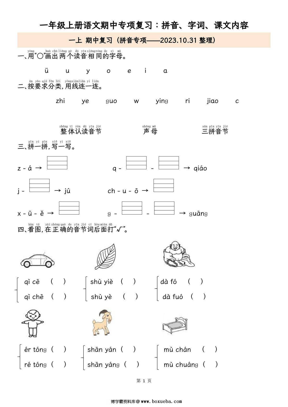 一年级上册语文期中专项归类复习：拼音字词、课文内容，11页PDF电子版-博学霸资料网