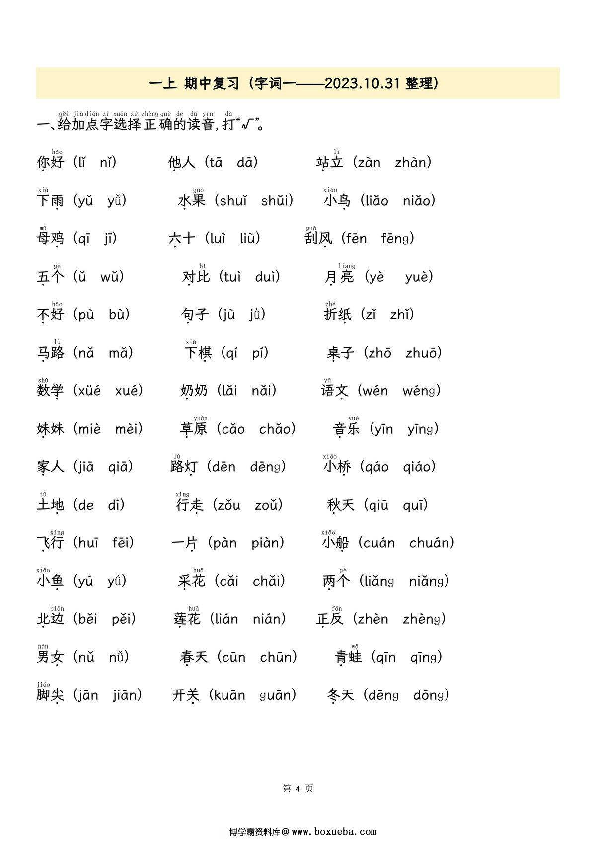 图片[2]-一年级上册语文期中专项归类复习：拼音字词、课文内容，11页PDF电子版-淘学学资料库