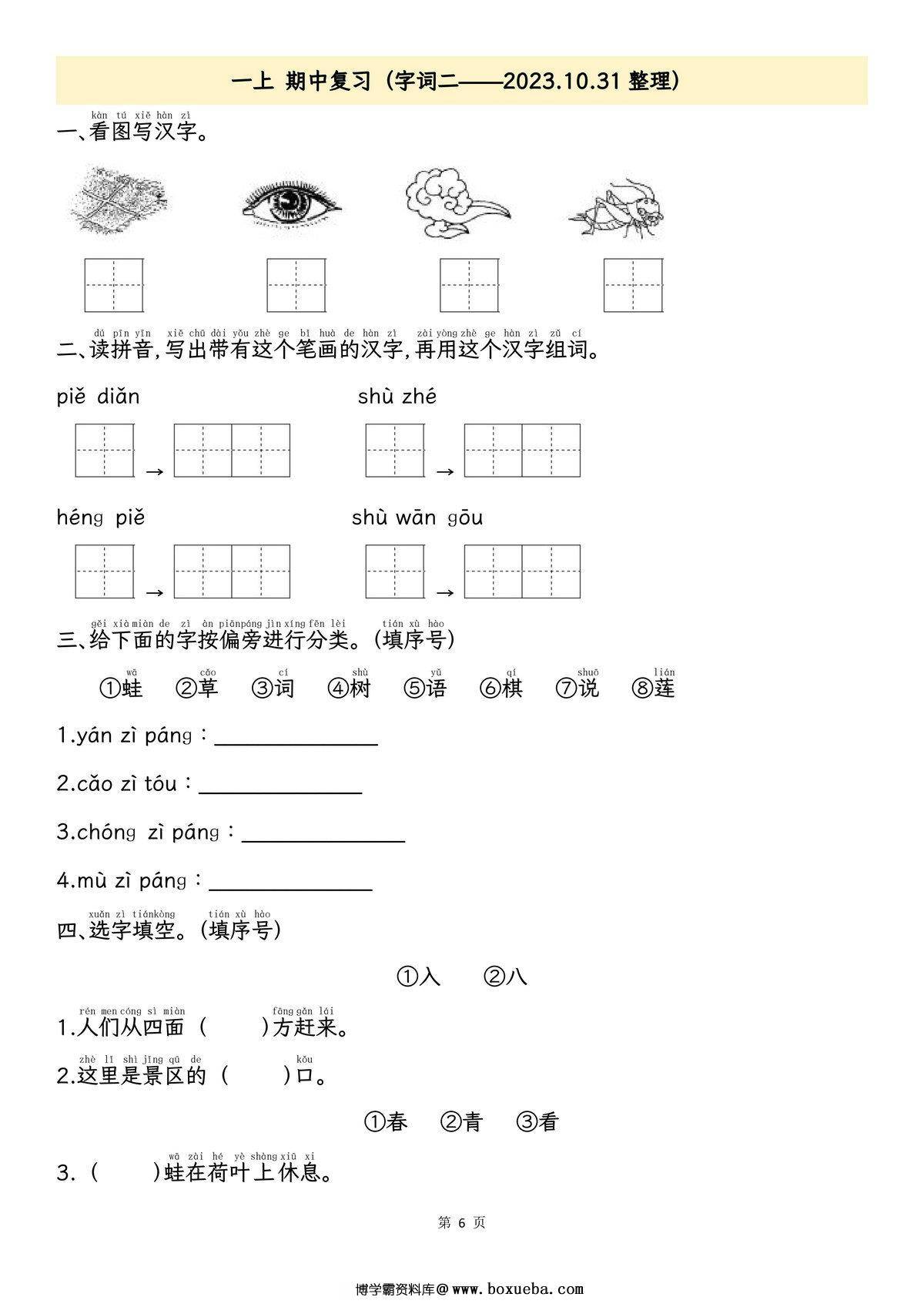 图片[3]-一年级上册语文期中专项归类复习：拼音字词、课文内容，11页PDF电子版-淘学学资料库