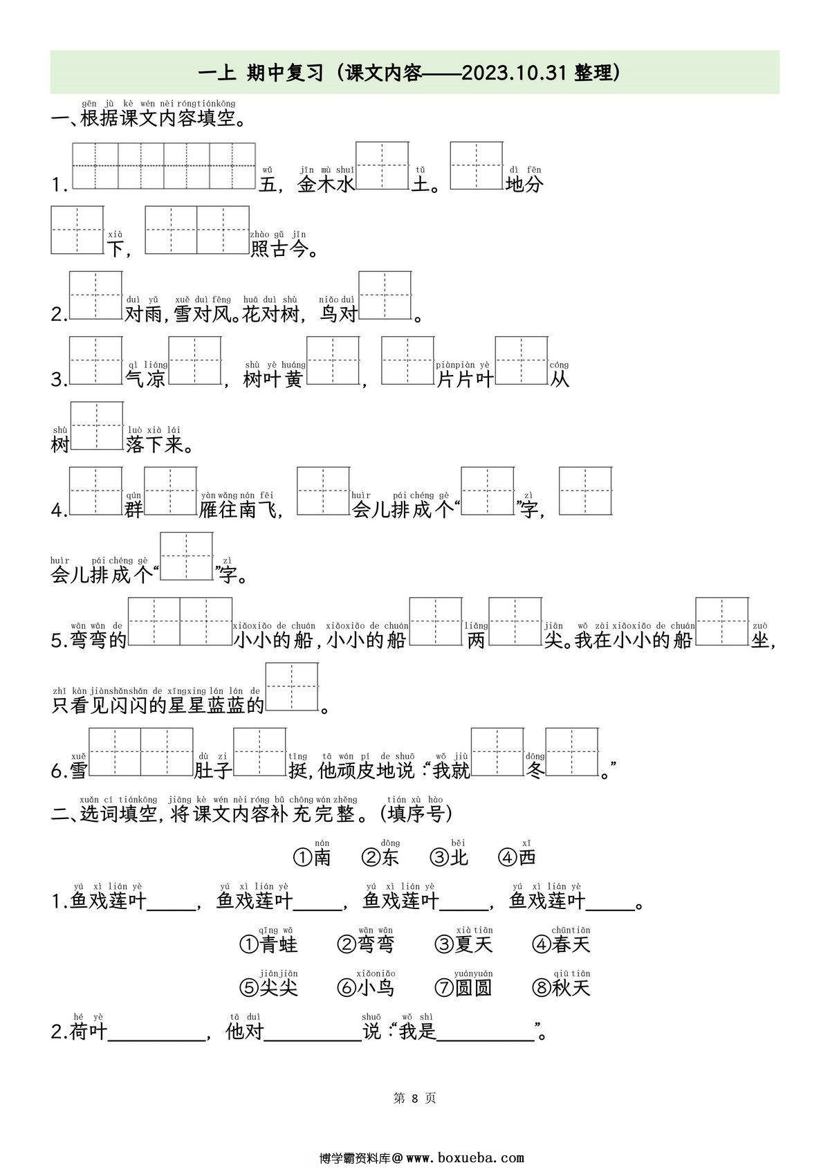图片[4]-一年级上册语文期中专项归类复习：拼音字词、课文内容，11页PDF电子版-淘学学资料库