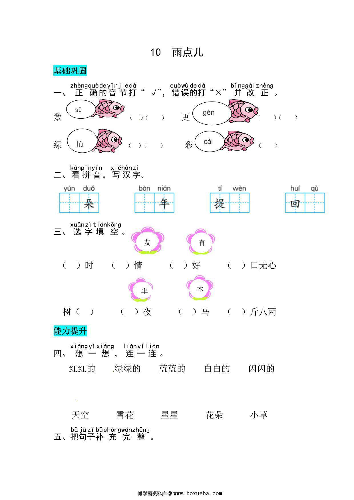 一年级上册语文第八单元 阅读10.雨点儿-同步练习，4页PDF可打印-博学霸资料网