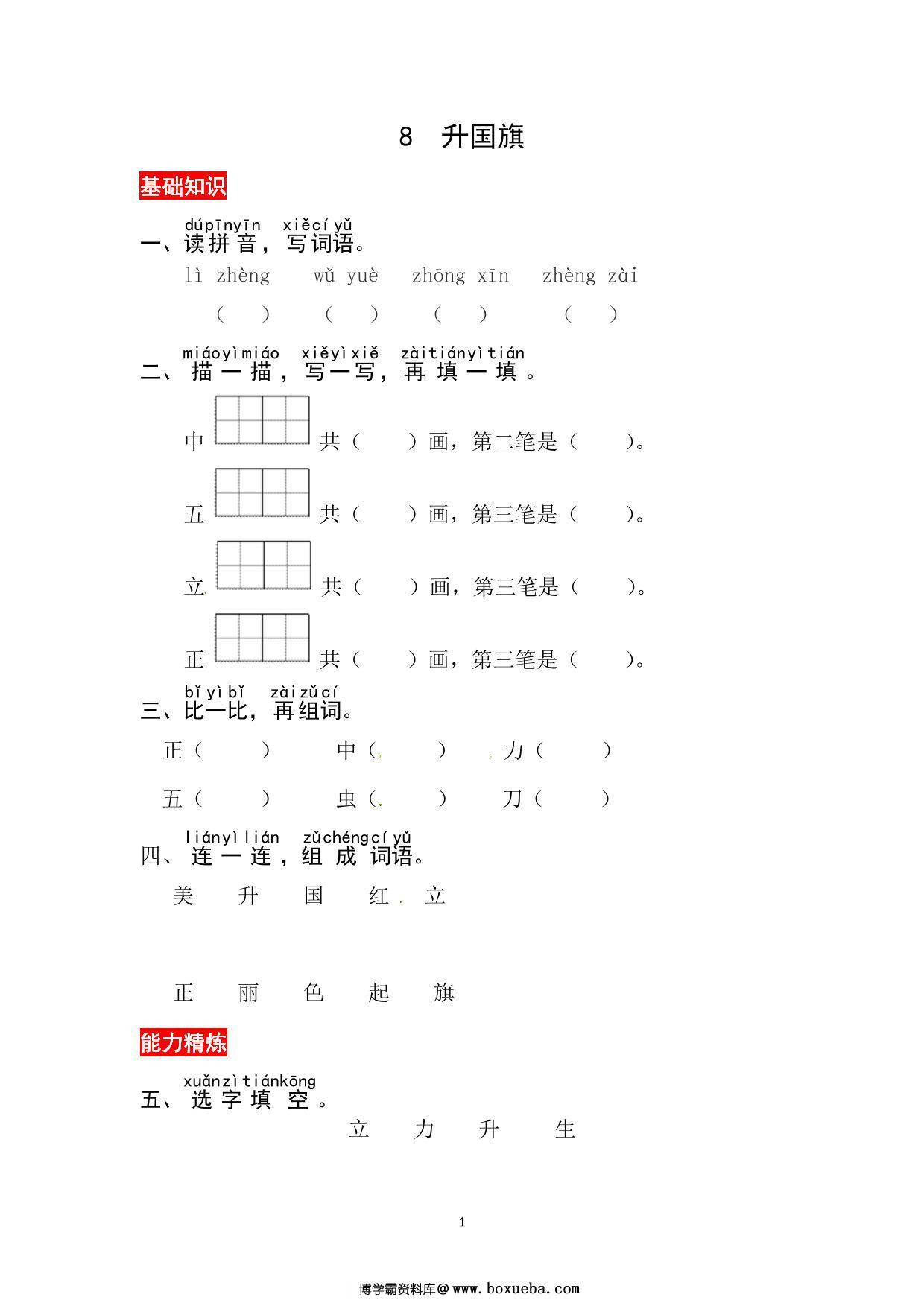 一年级上册语文第六单元 识字8.升国旗-同步练习，3页PDF可打印-博学霸资料网