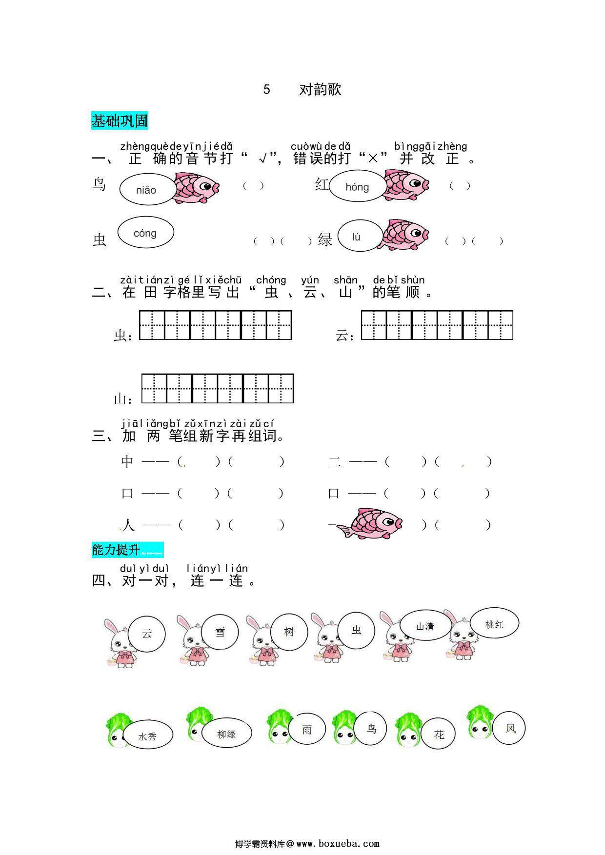 一年级上册语文第六单元 识字5.对韵歌-同步练习，4页PDF电子版-博学霸资料网