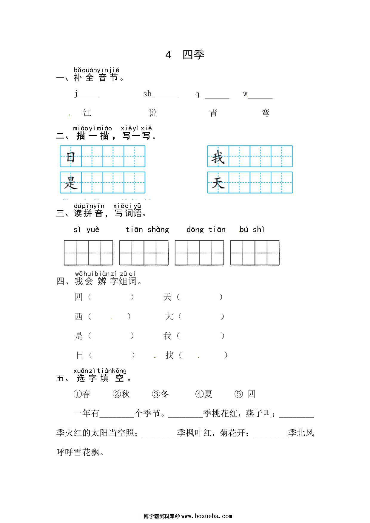 一年级上册语文第五单元 阅读4.四季-同步练习，3页PDF可打印-博学霸资料网