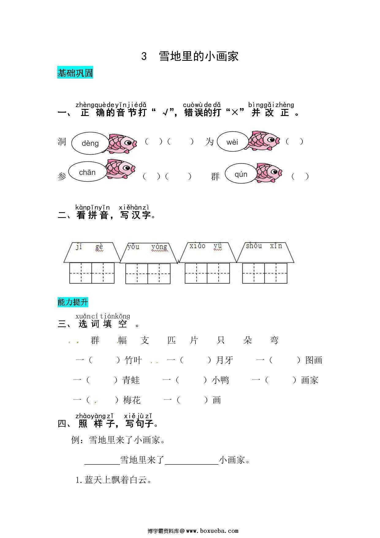 一年级上册语文第五单元 阅读3.雪地里的小画家-同步练习，4页PDF电子版-博学霸资料网