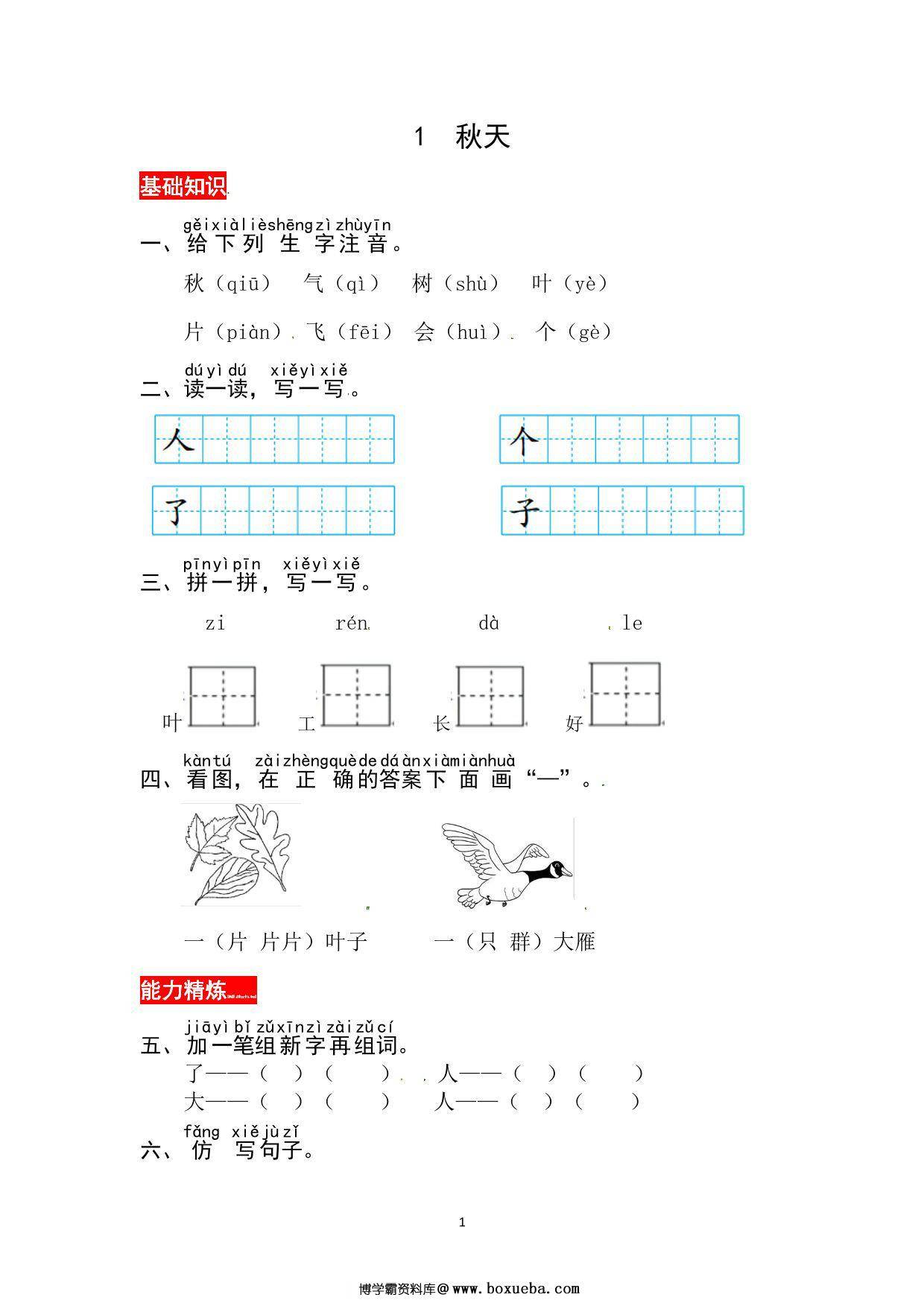 一年级上册语文第五单元 阅读1.秋天-同步练习，3页PDF电子版-博学霸资料网