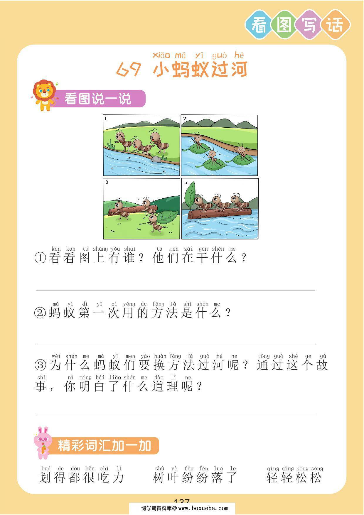 【看图写话】小蚂蚁过河，2页PDF电子版-博学霸资料网