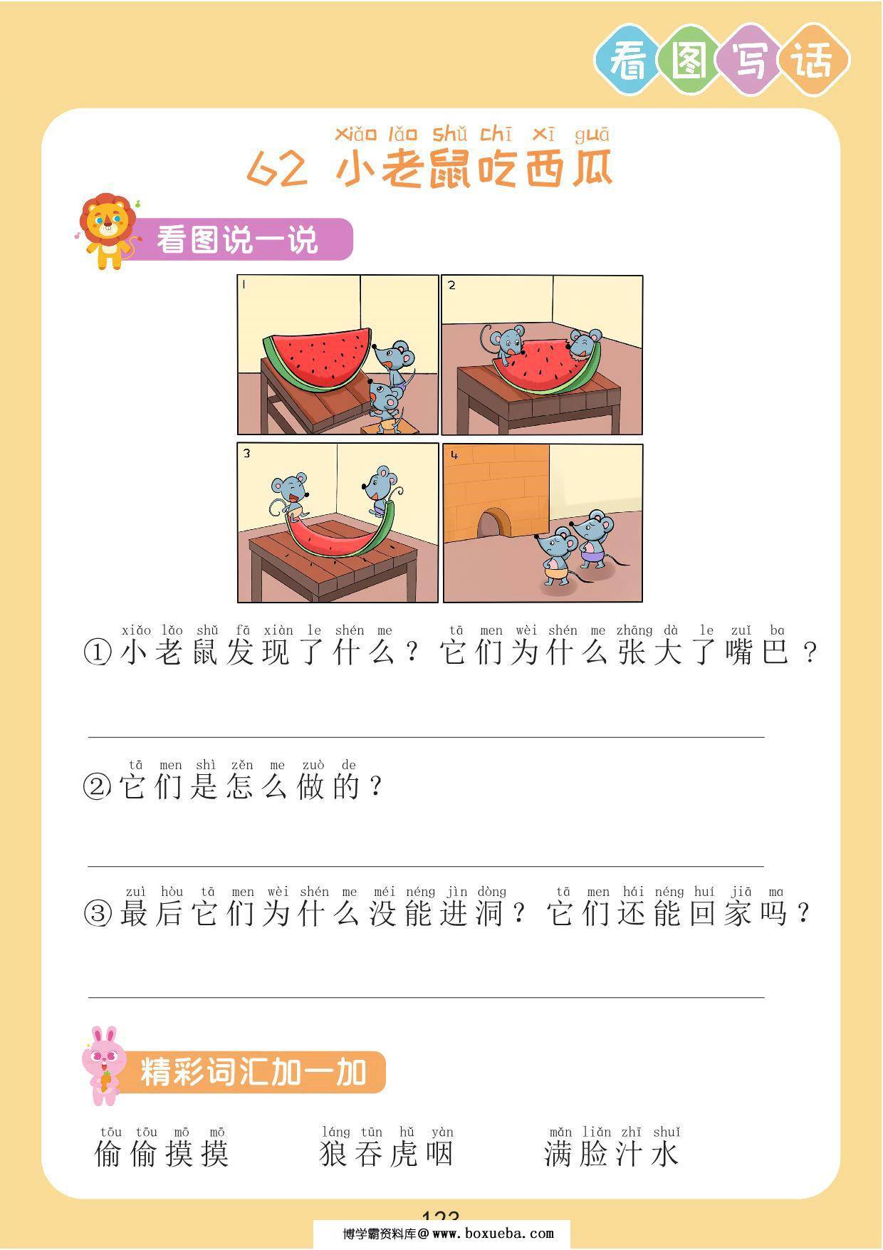 【看图写话】小老鼠吃西瓜，2页PDF电子版-博学霸资料网