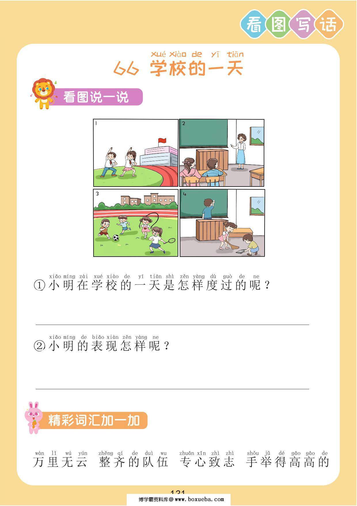 【看图写话】学校的一天，2页PDF电子版-博学霸资料网