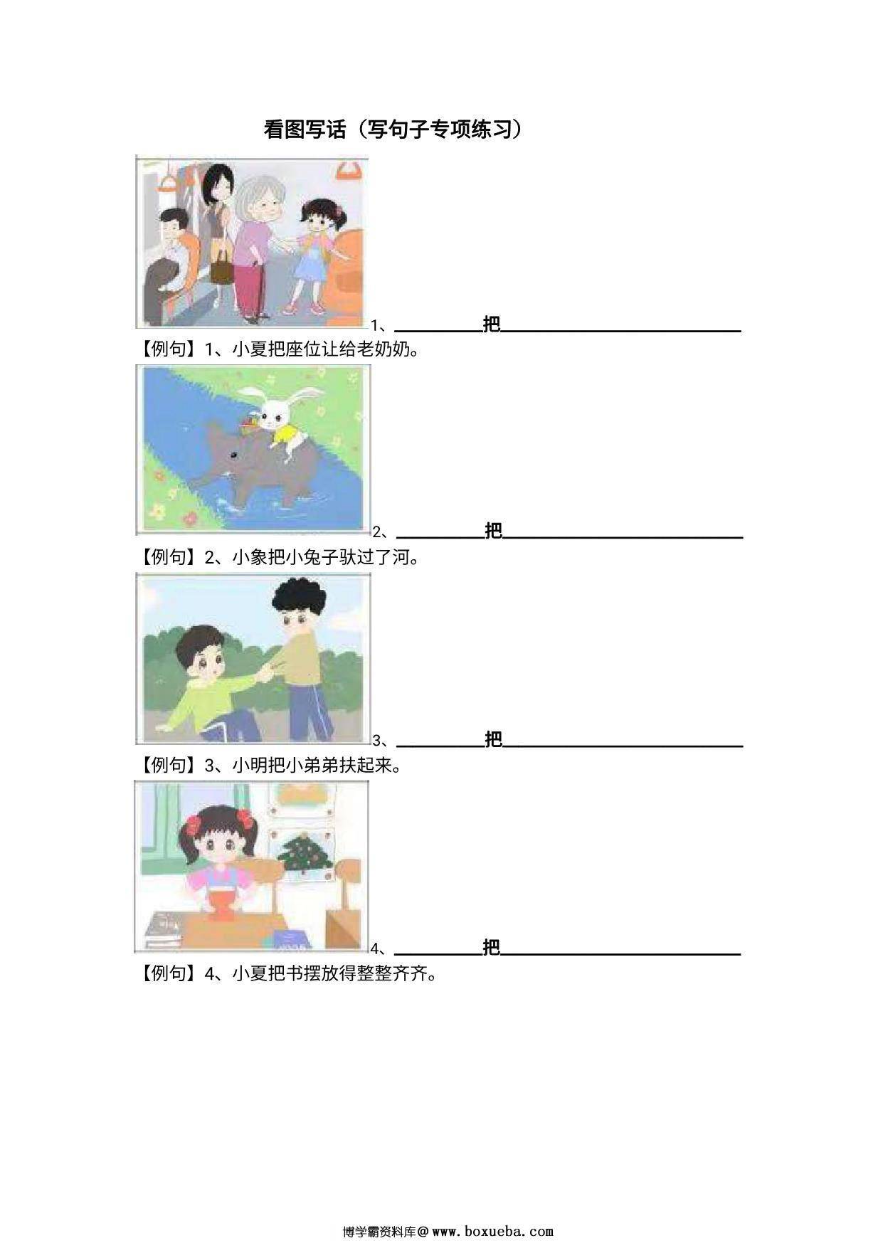 看图写话（写句子专项练习），6页PDF可打印-博学霸资料网