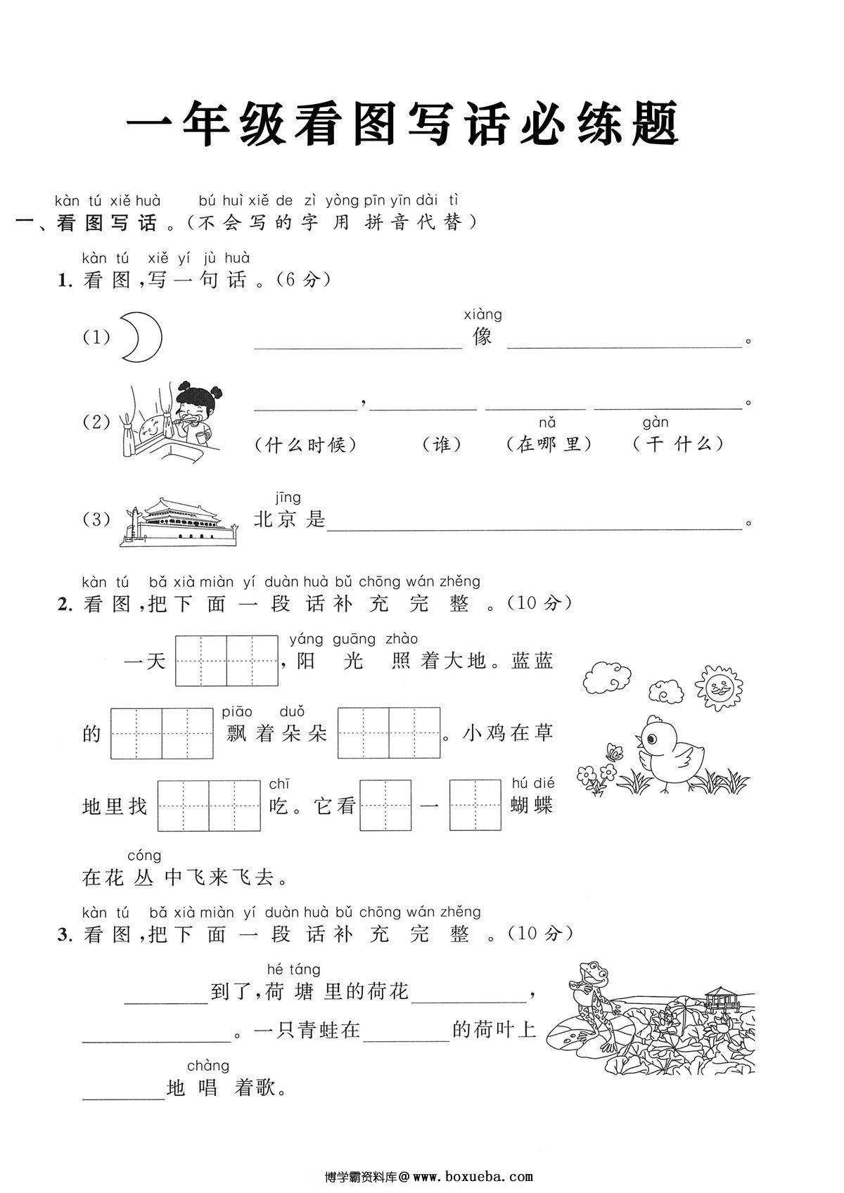 一年级上册《看图写话》必练题，4页PDF可打印-博学霸资料网