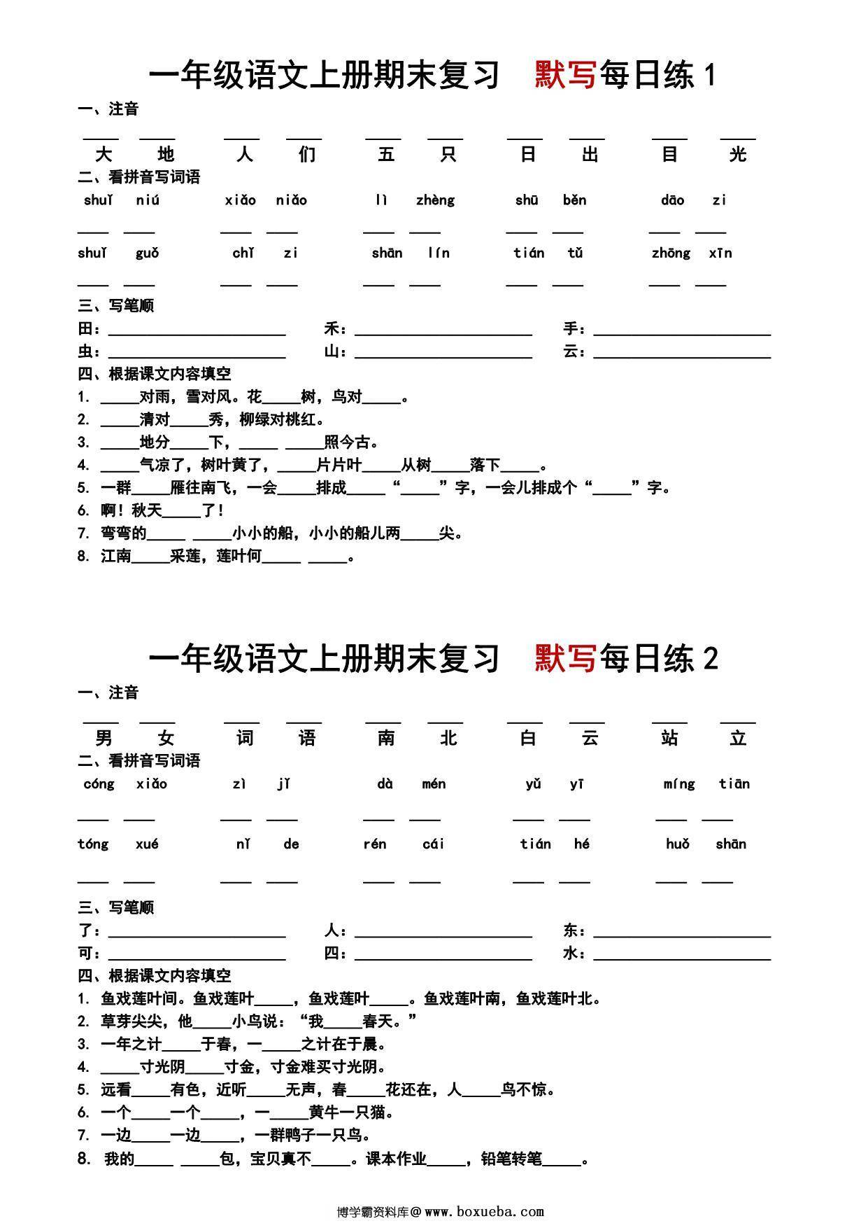 一年级语文上册期末复习-默写每日练，3页PDF电子版-博学霸资料网