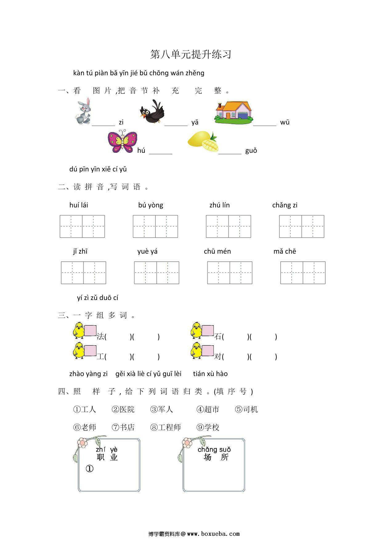 一年级上册语文第八单元提升练习，4页PDF可打印-博学霸资料网