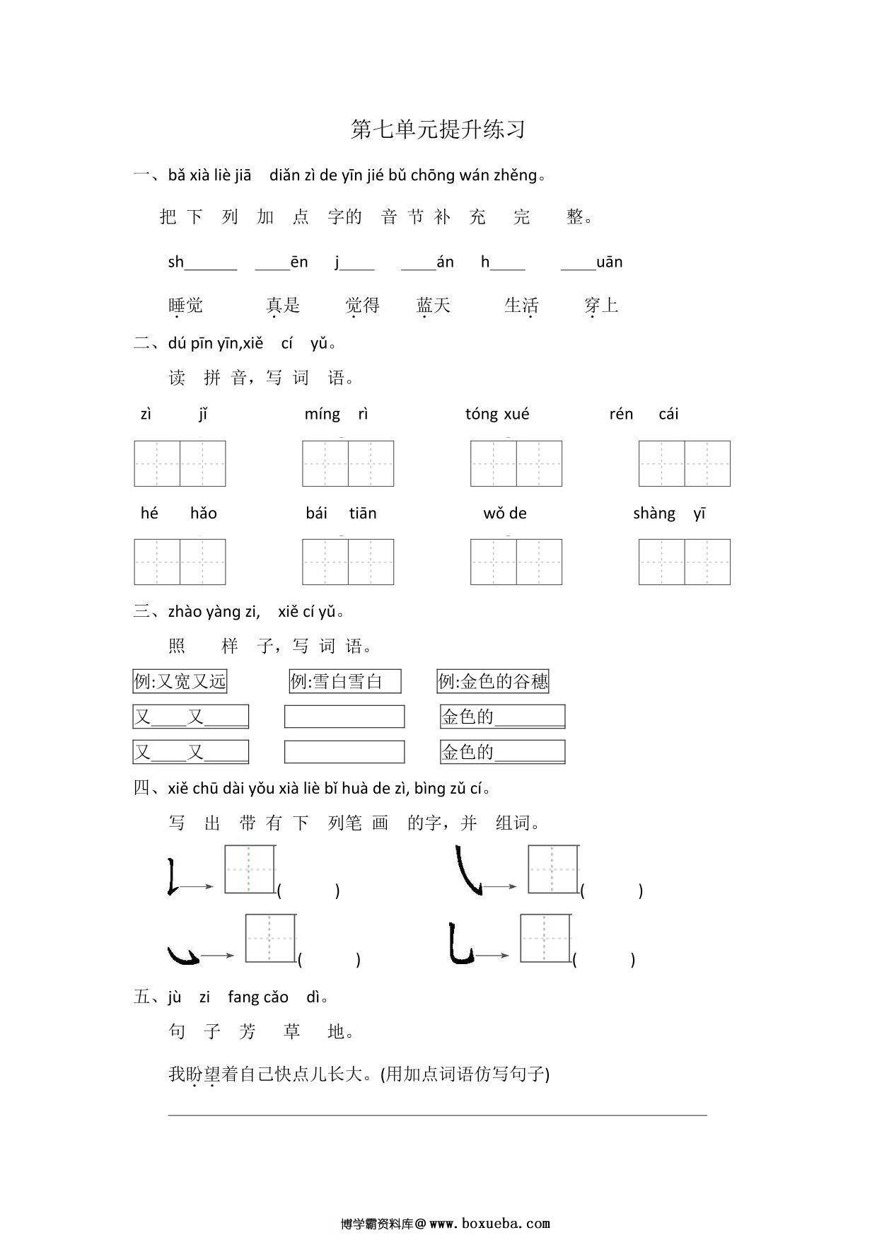 一年级上册语文第七单元提升练习，4页PDF电子版-博学霸资料网