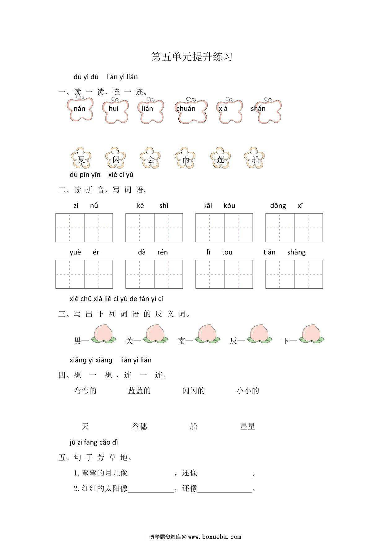 一年级上册语文第五单元提升练习，4页PDF电子版-博学霸资料网