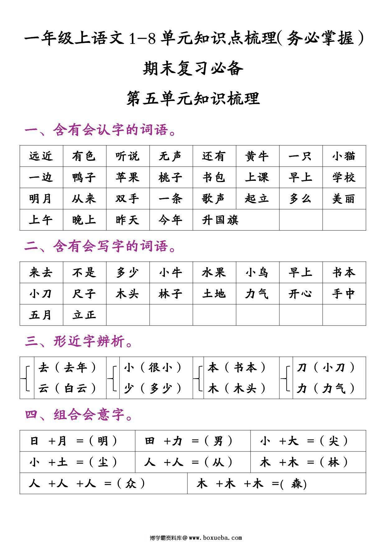 图片[4]-一年级上册语文1-8单元知识点梳理（务必掌握）期末复习必备，16页PDF电子版-淘学学资料库