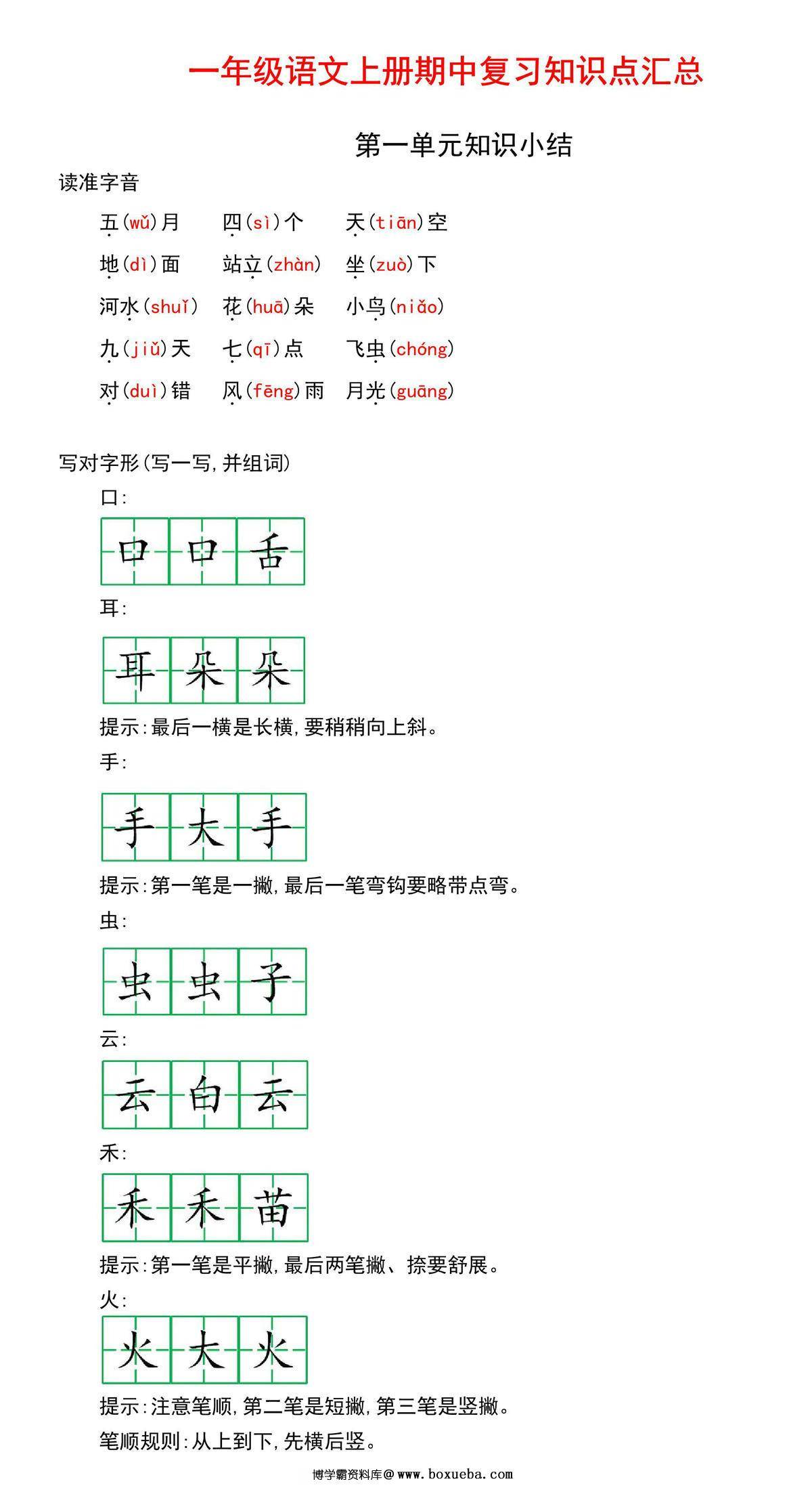 一年级语文上册期中复习知识点汇总，12页PDF电子版-博学霸资料网